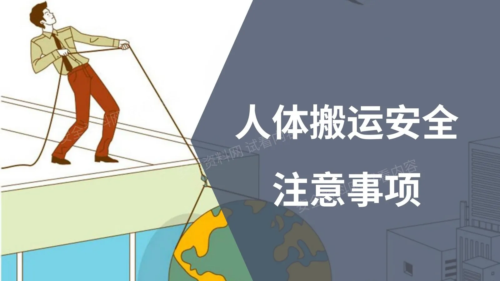 人体搬运注意事项 第 1 页预览