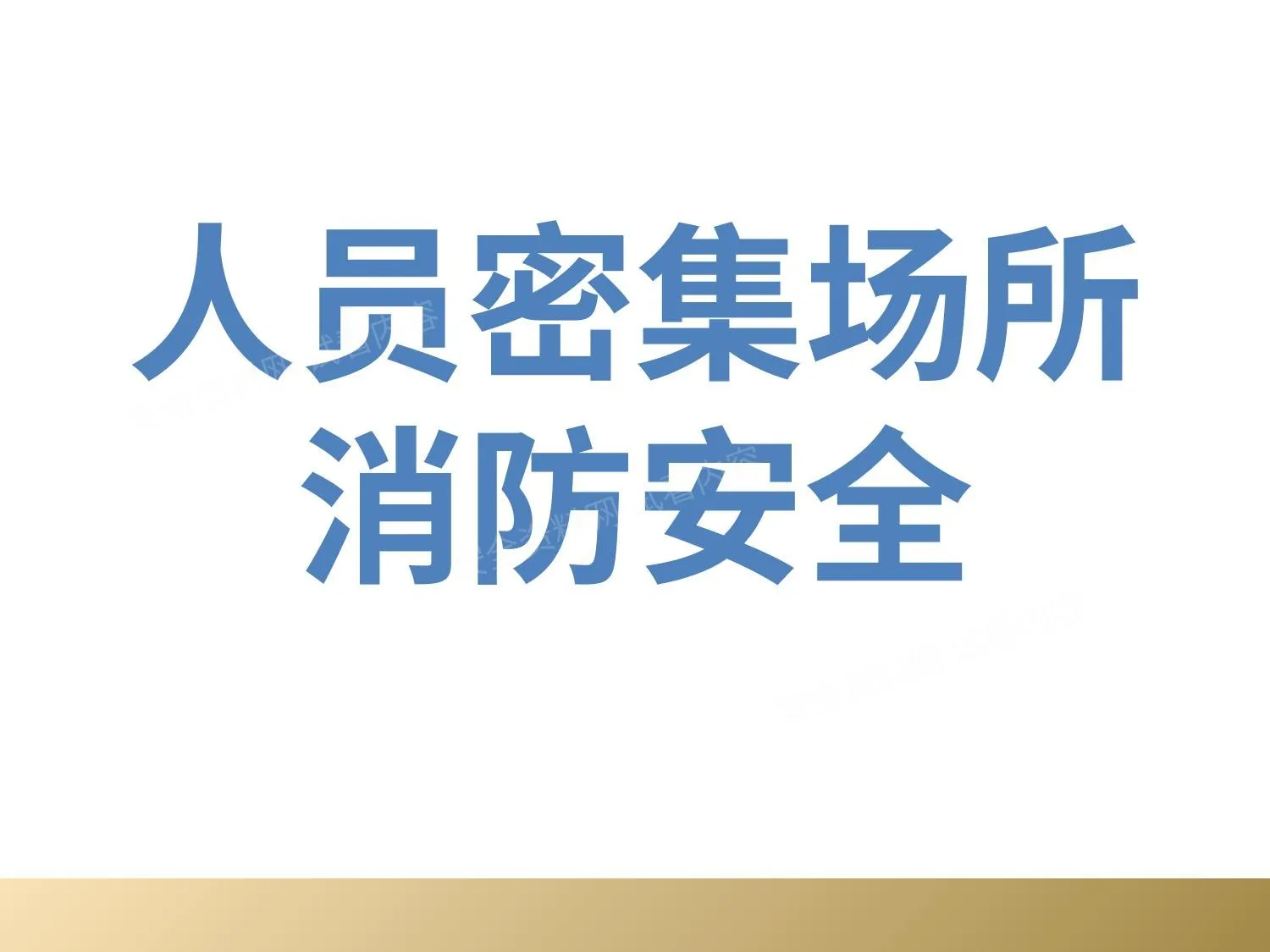 人员密集场所消防安全 第 1 页预览