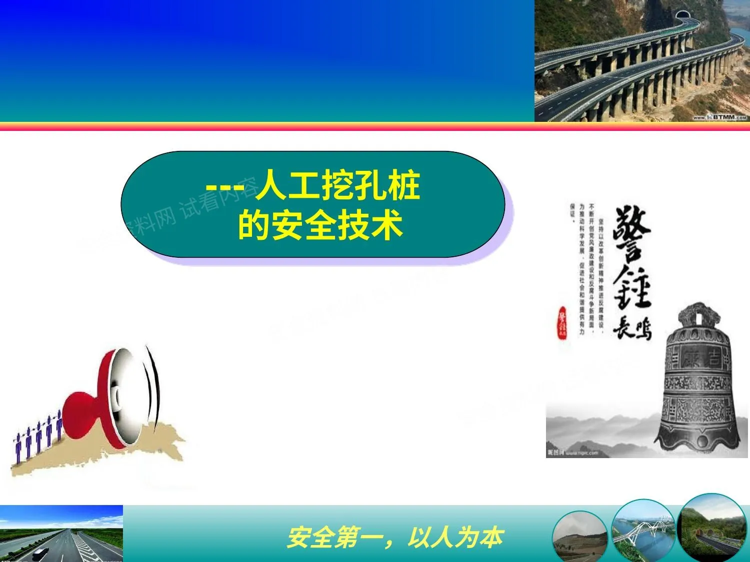 人工挖孔桩的安全技术 第 1 页预览