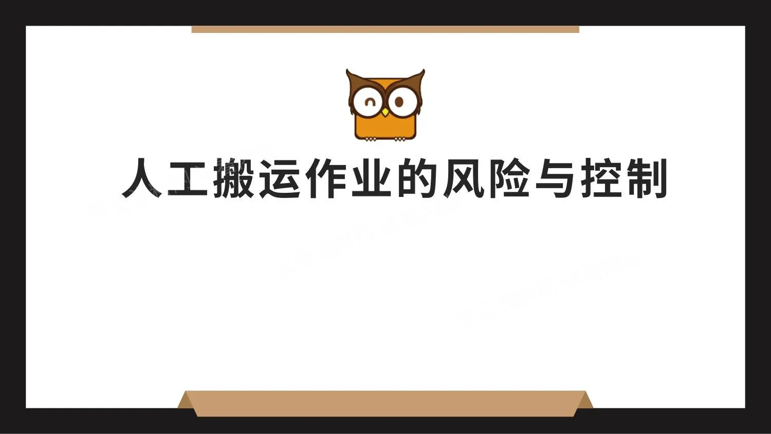 人工搬运作业的风险与控制 第 1 页预览
