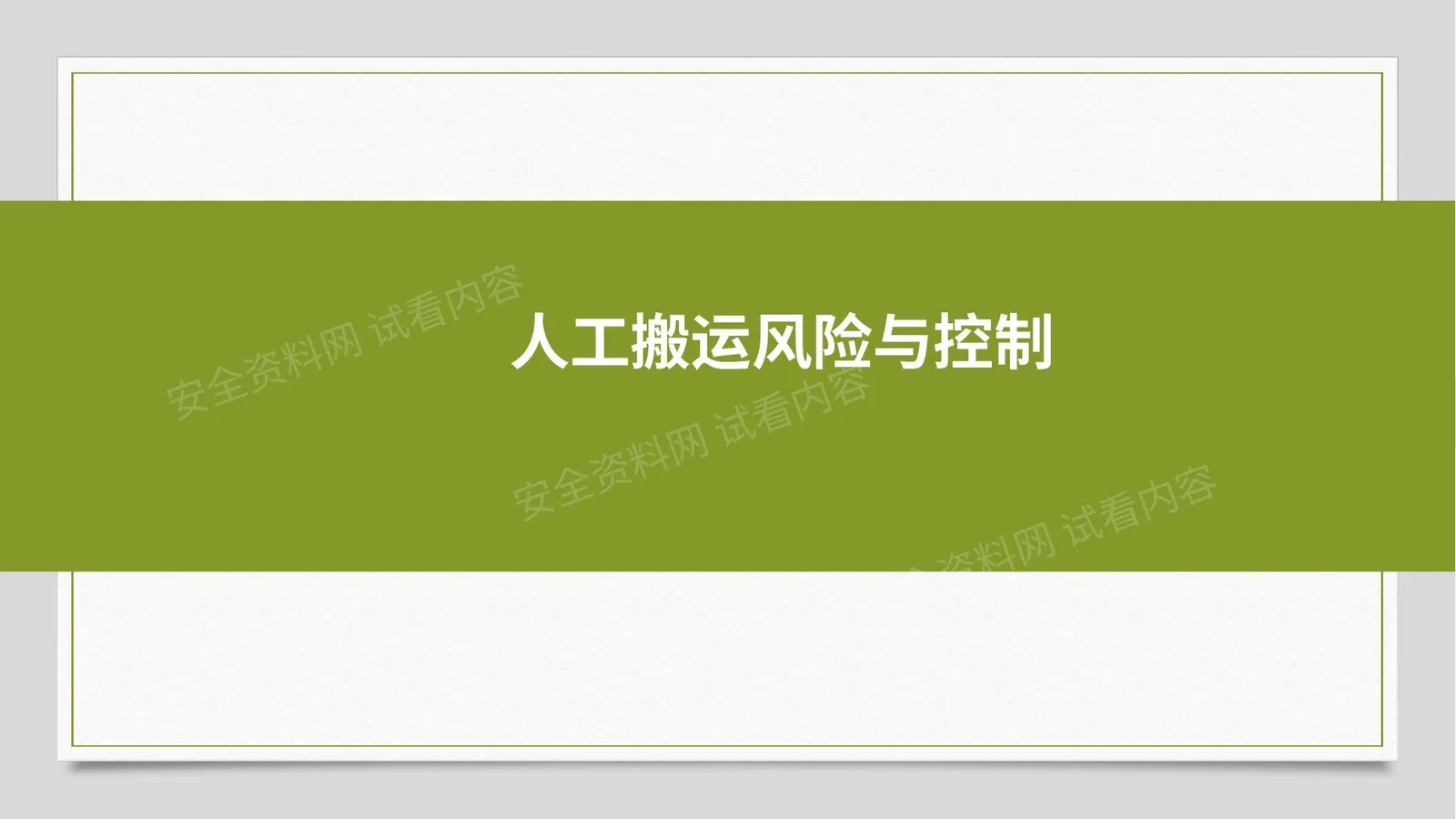 人工搬运风险与控制 第 1 页预览