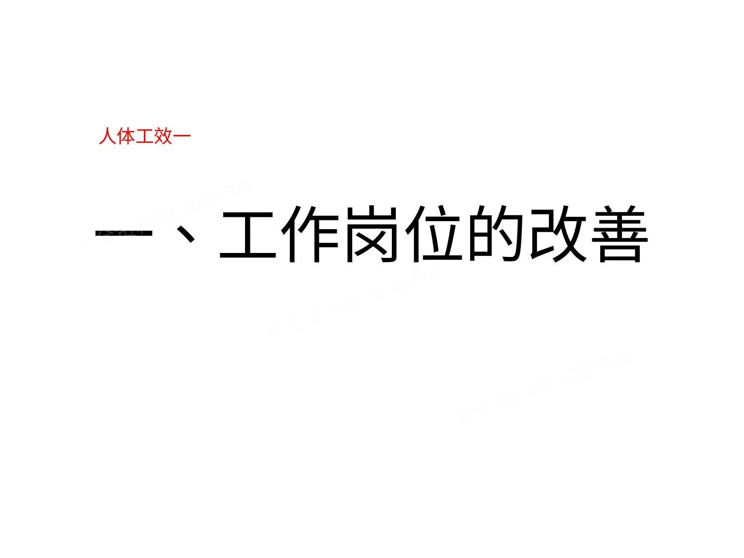 人机工程工作岗位的改善 第 1 页预览