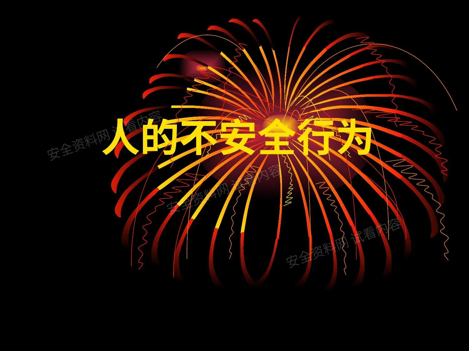 人的不安全行为 2 第 1 页预览