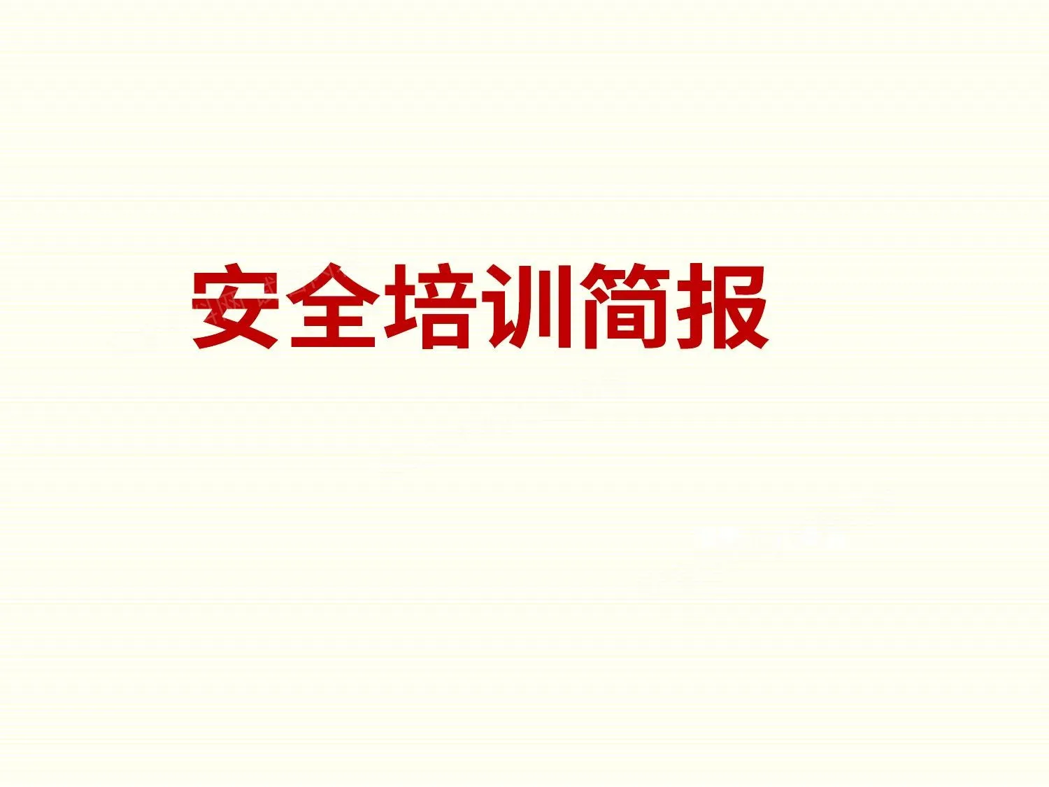 人的不安全行为 第 1 页预览