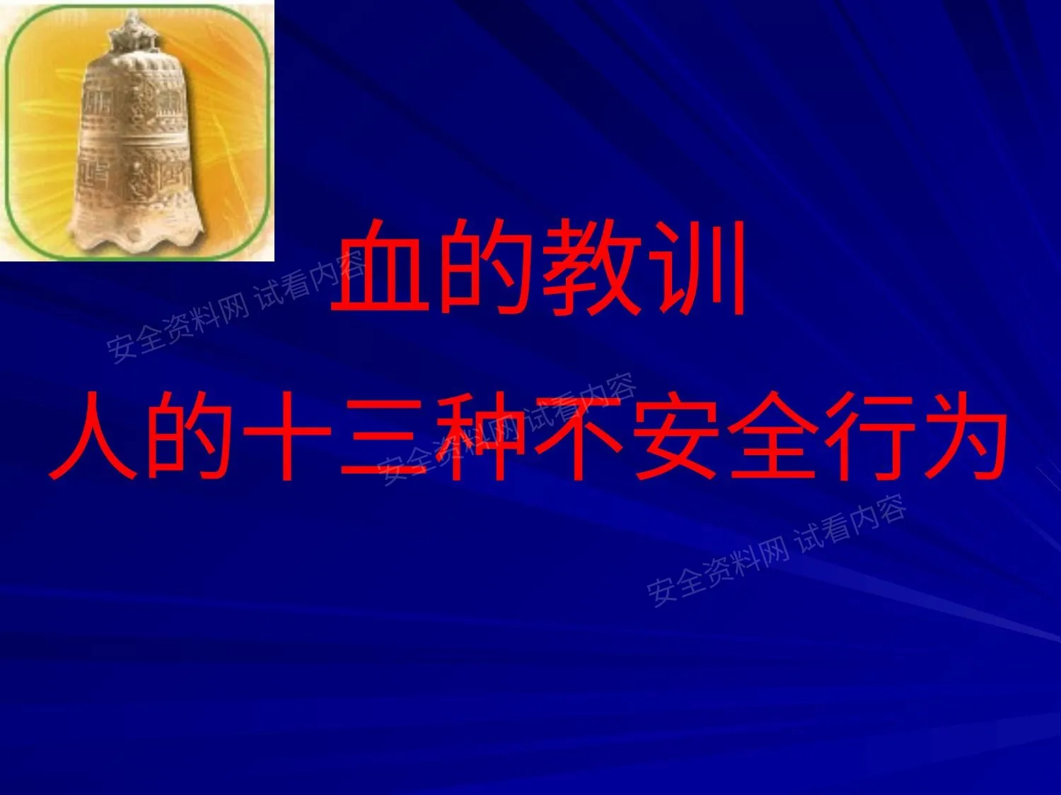 人的十三种不安全行为----事故案例 第 1 页预览