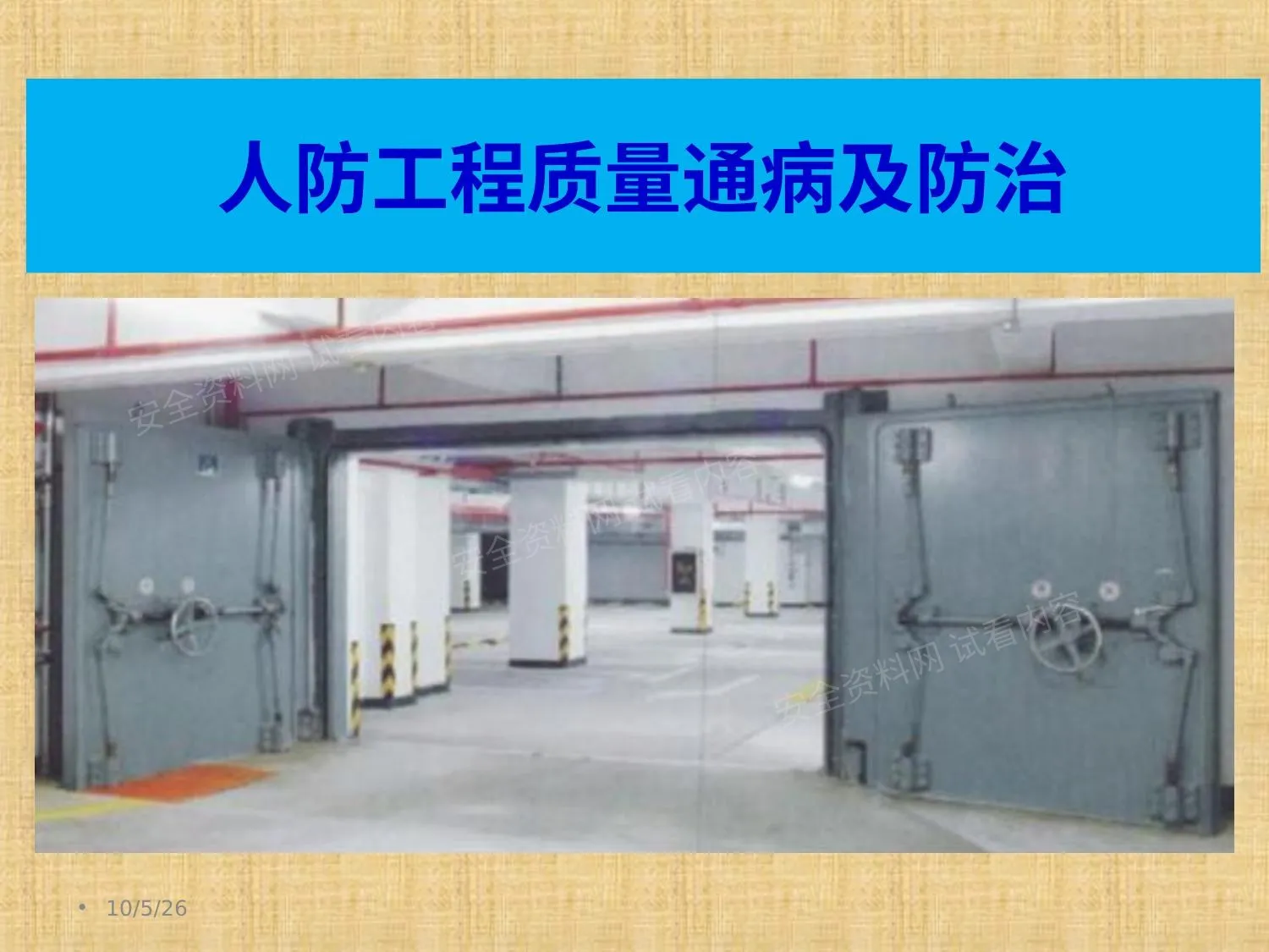 人防工程质量通病及防治 第 1 页预览