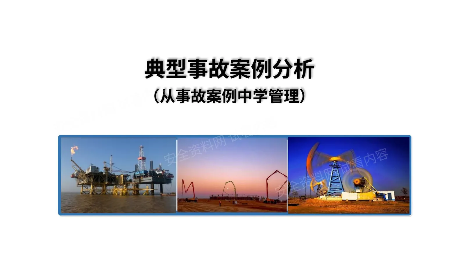 从事故案例中学管理 第 1 页预览