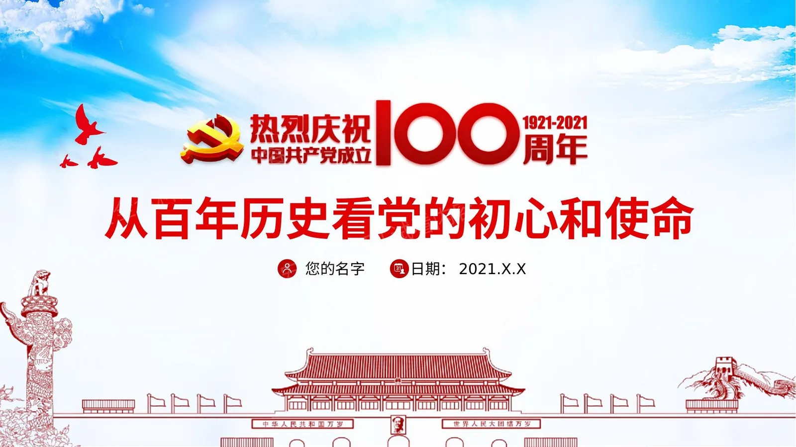 从百年历史看党的初心和使命 第 1 页预览