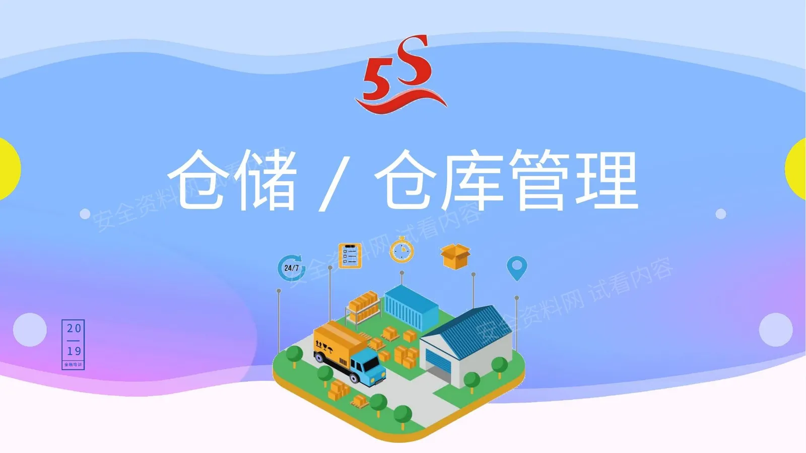 仓储仓库管理 第 1 页预览