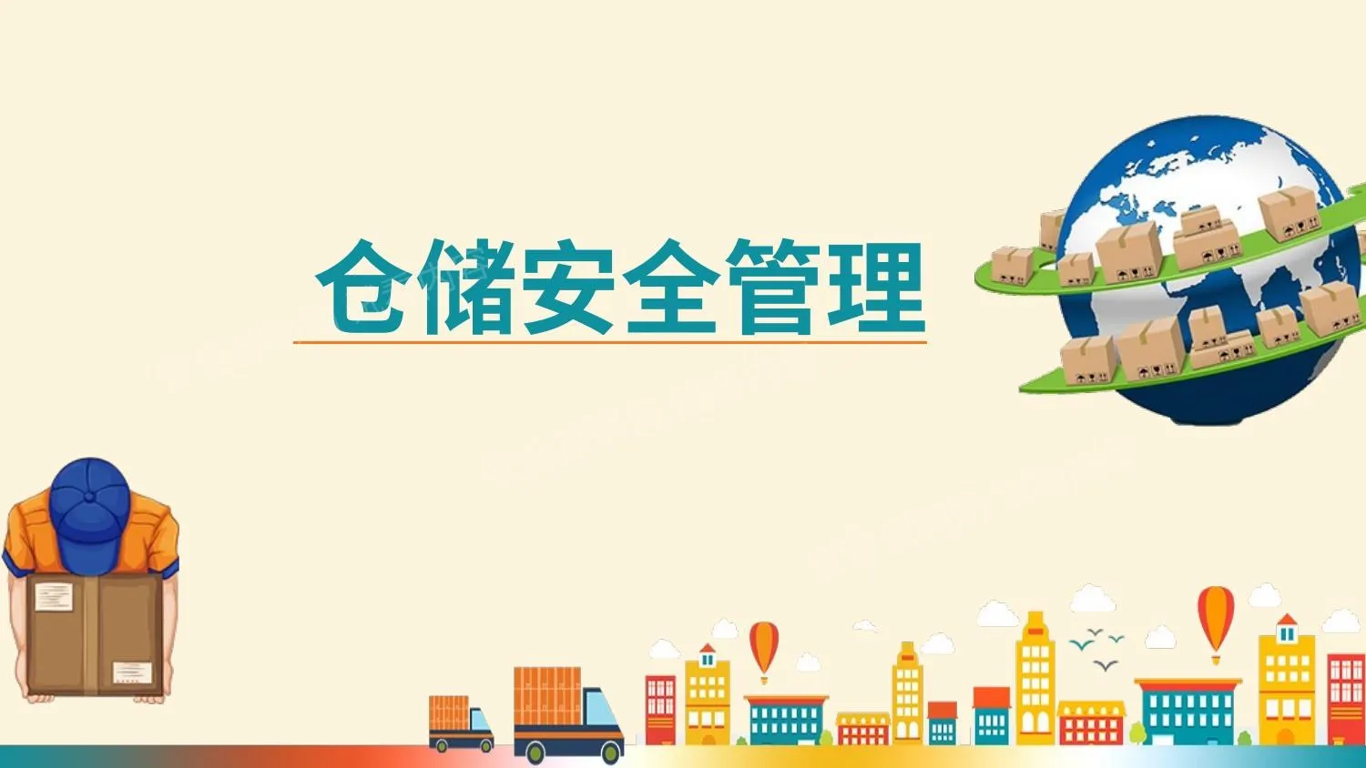 仓储安全管理 第 1 页预览
