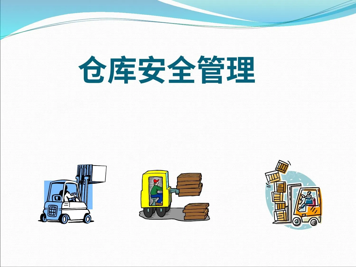 仓库安全管理 第 1 页预览
