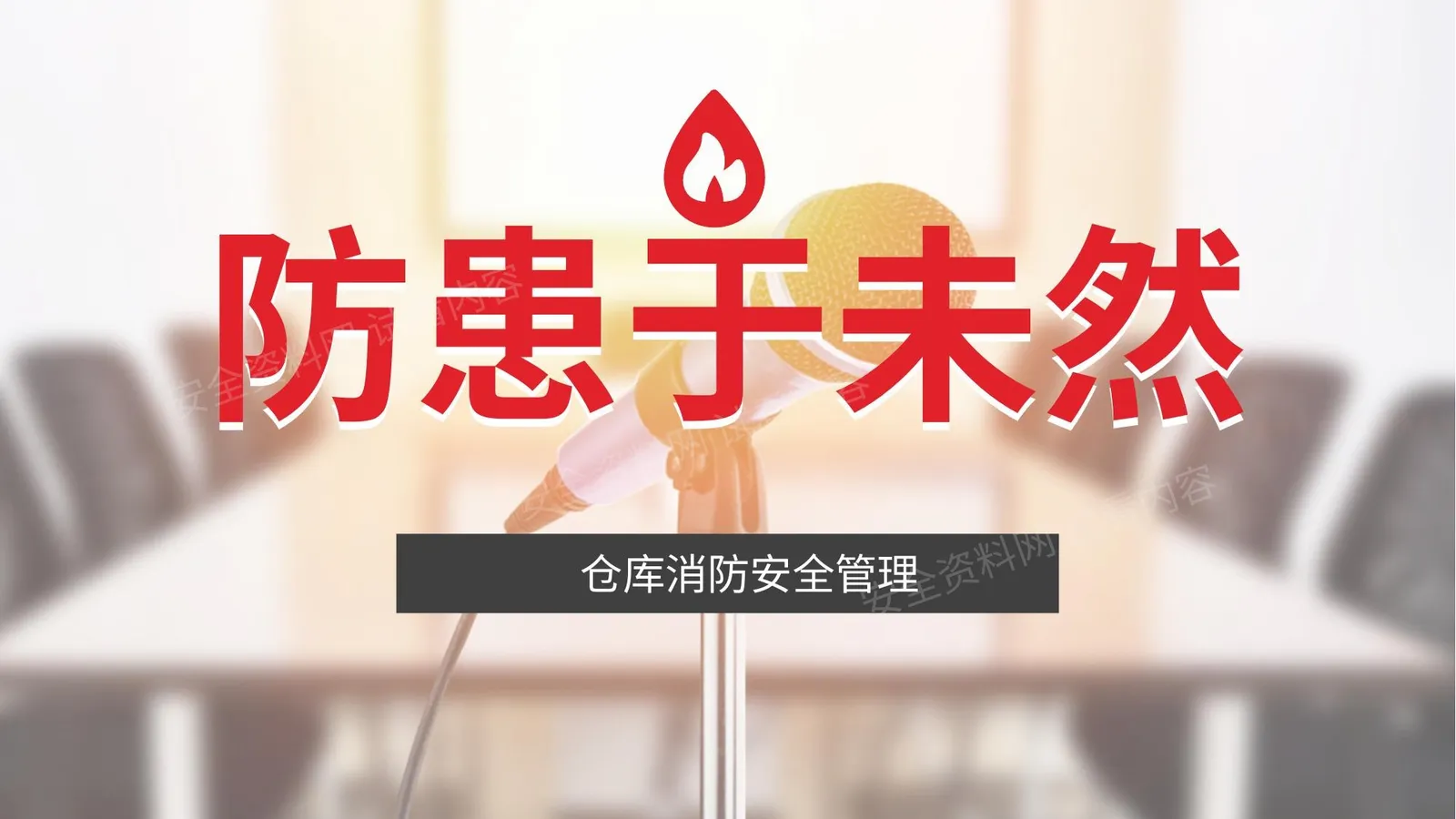 仓库消防安全培训 第 1 页预览