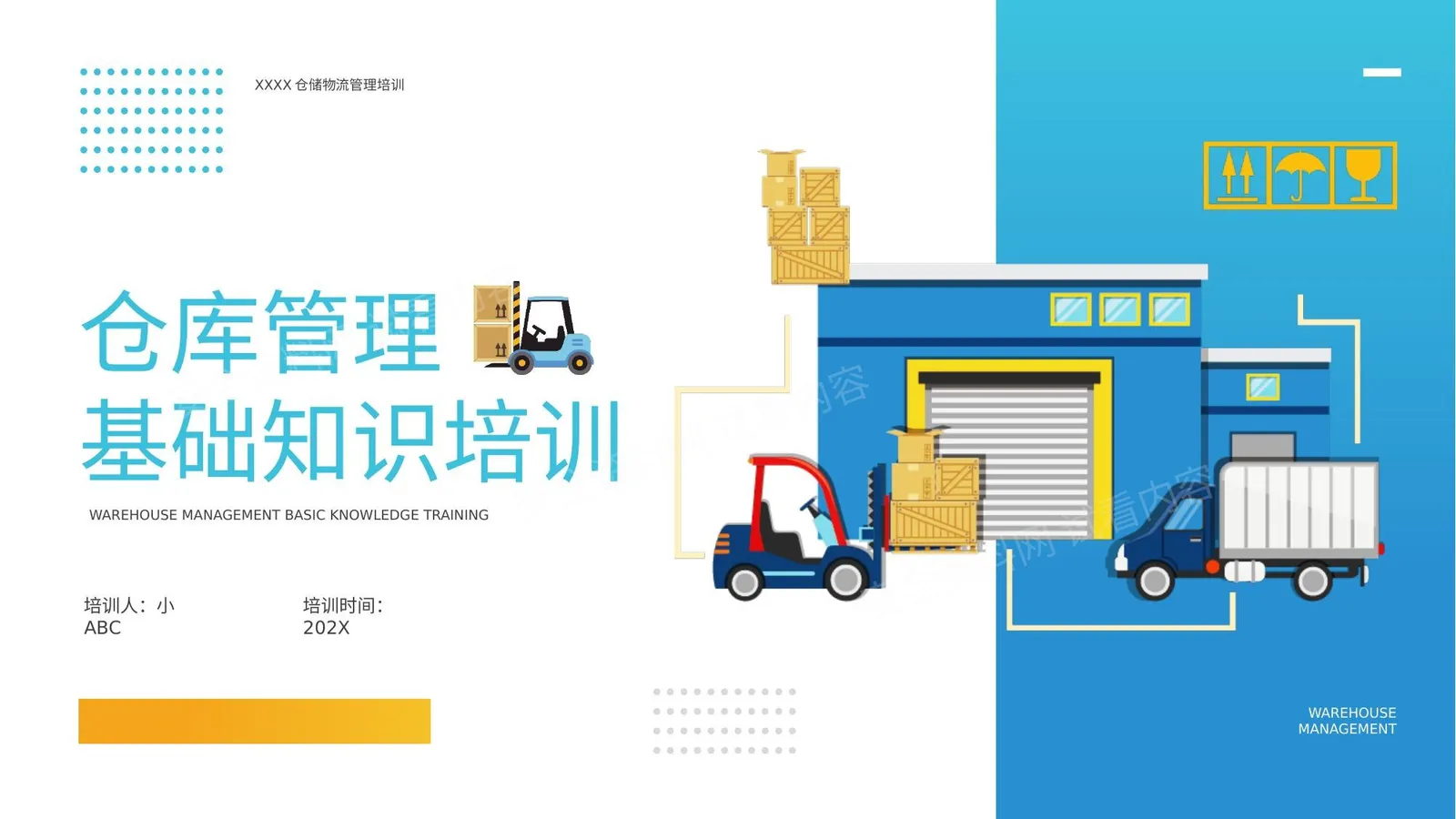 仓库管理基础知识 第 1 页预览