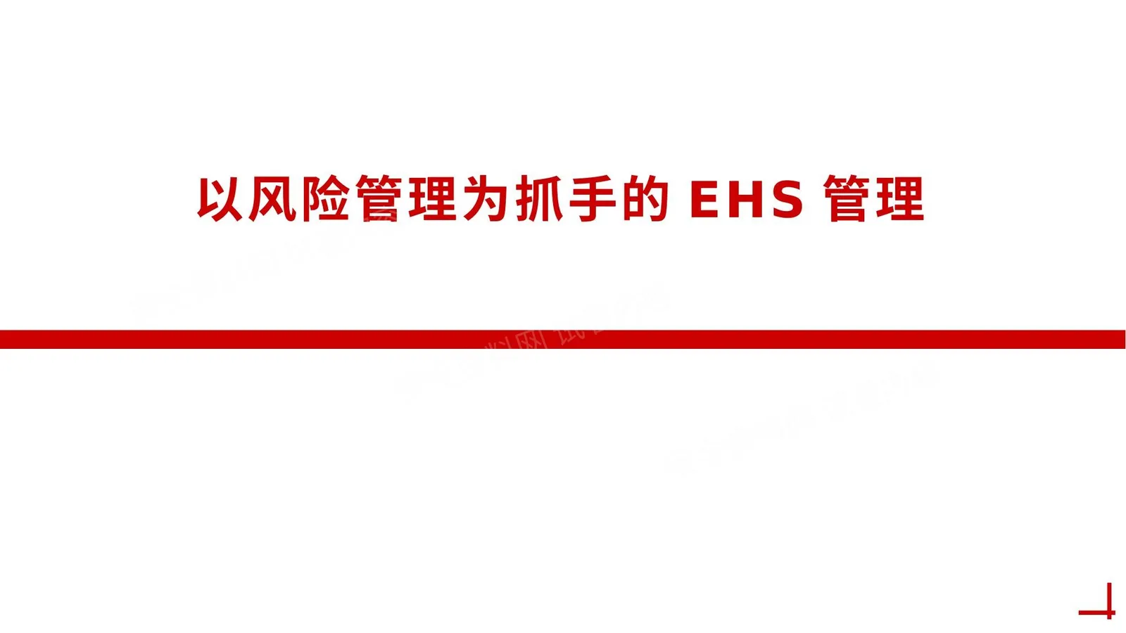 以风险管理为抓手的EHS管理 第 1 页预览