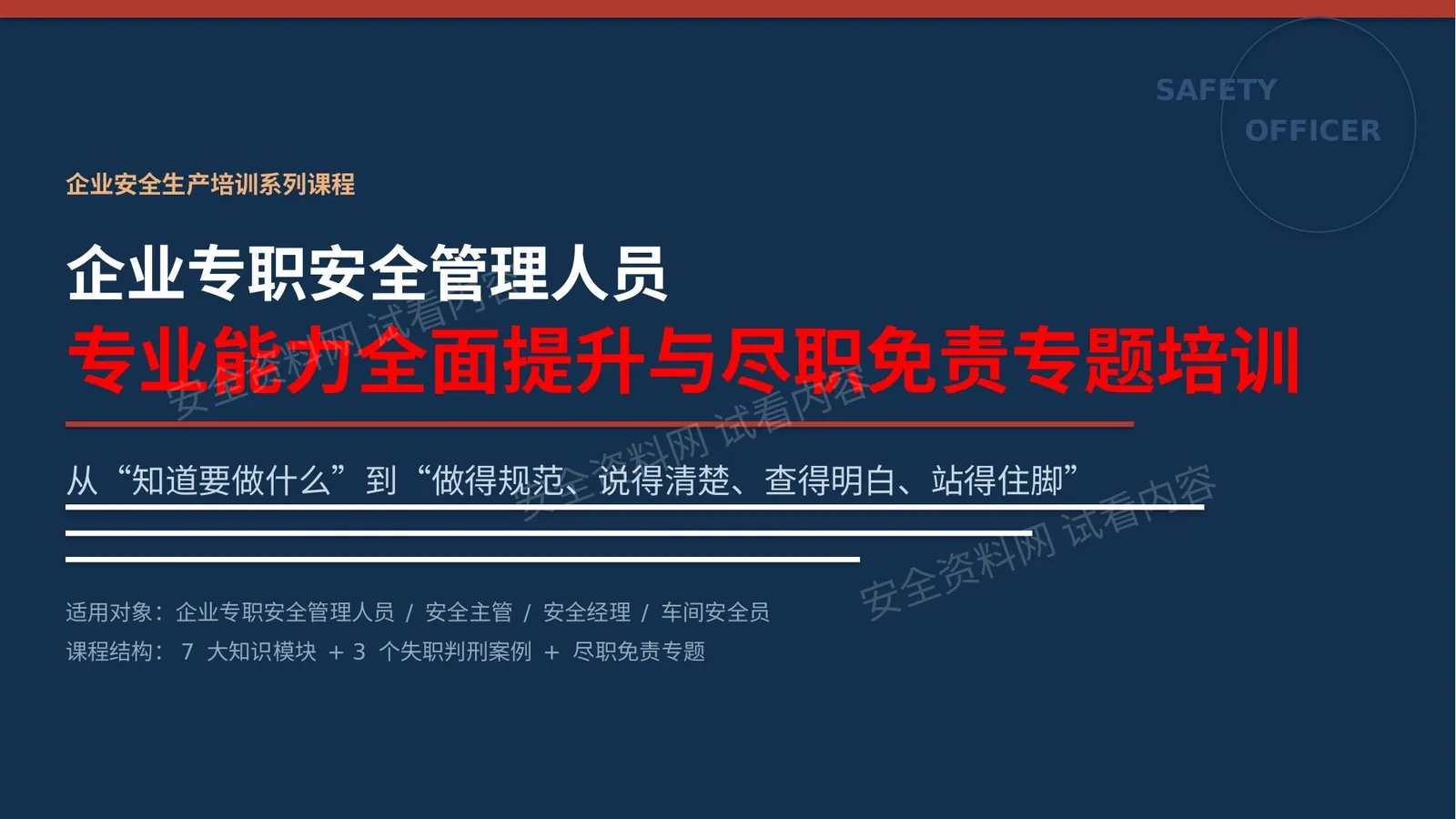企业专职安全人专业能力全面提升与尽职免责专题培训 第 1 页预览