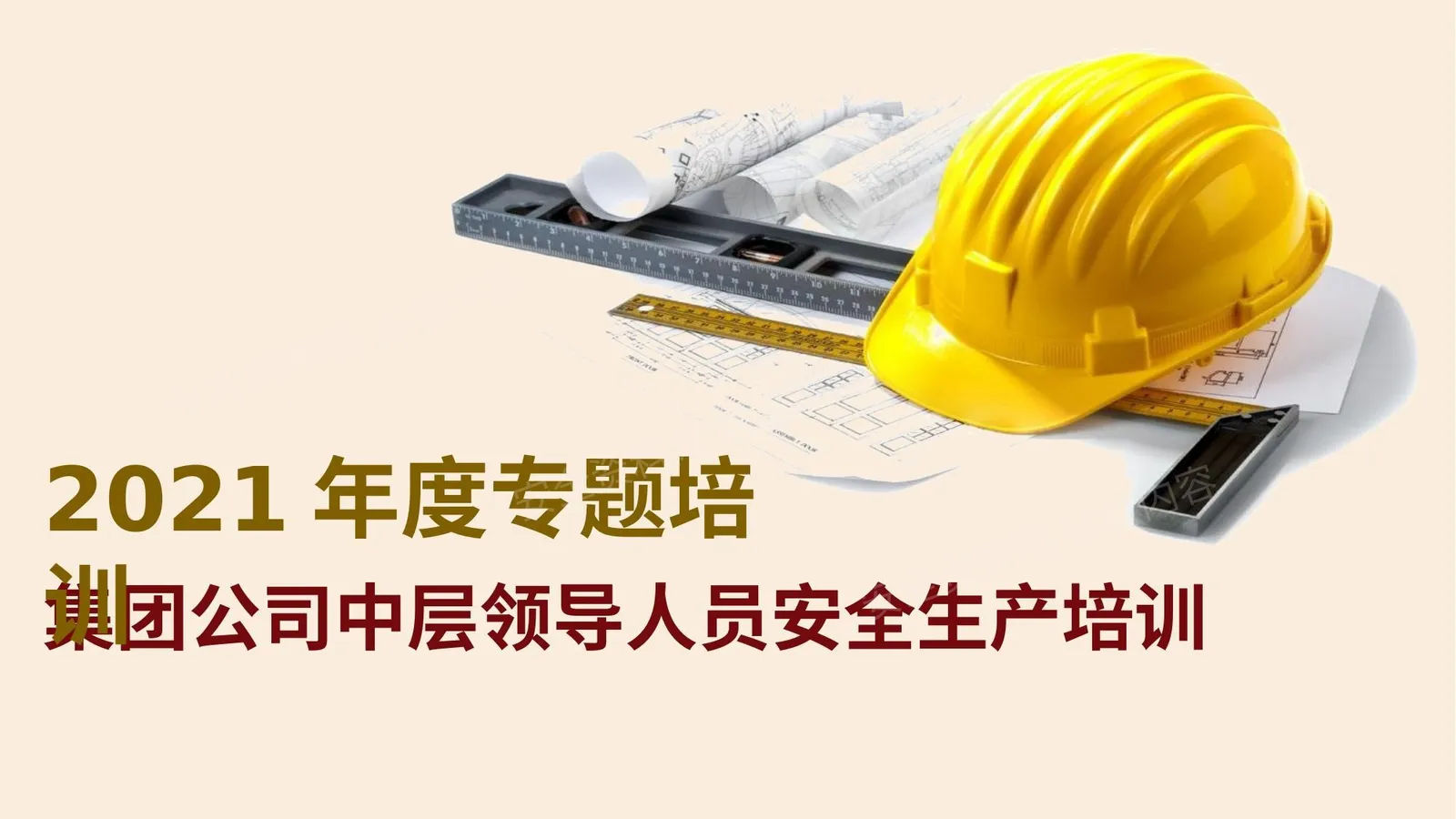 企业中层管理人员安全生产培训和教育 第 1 页预览