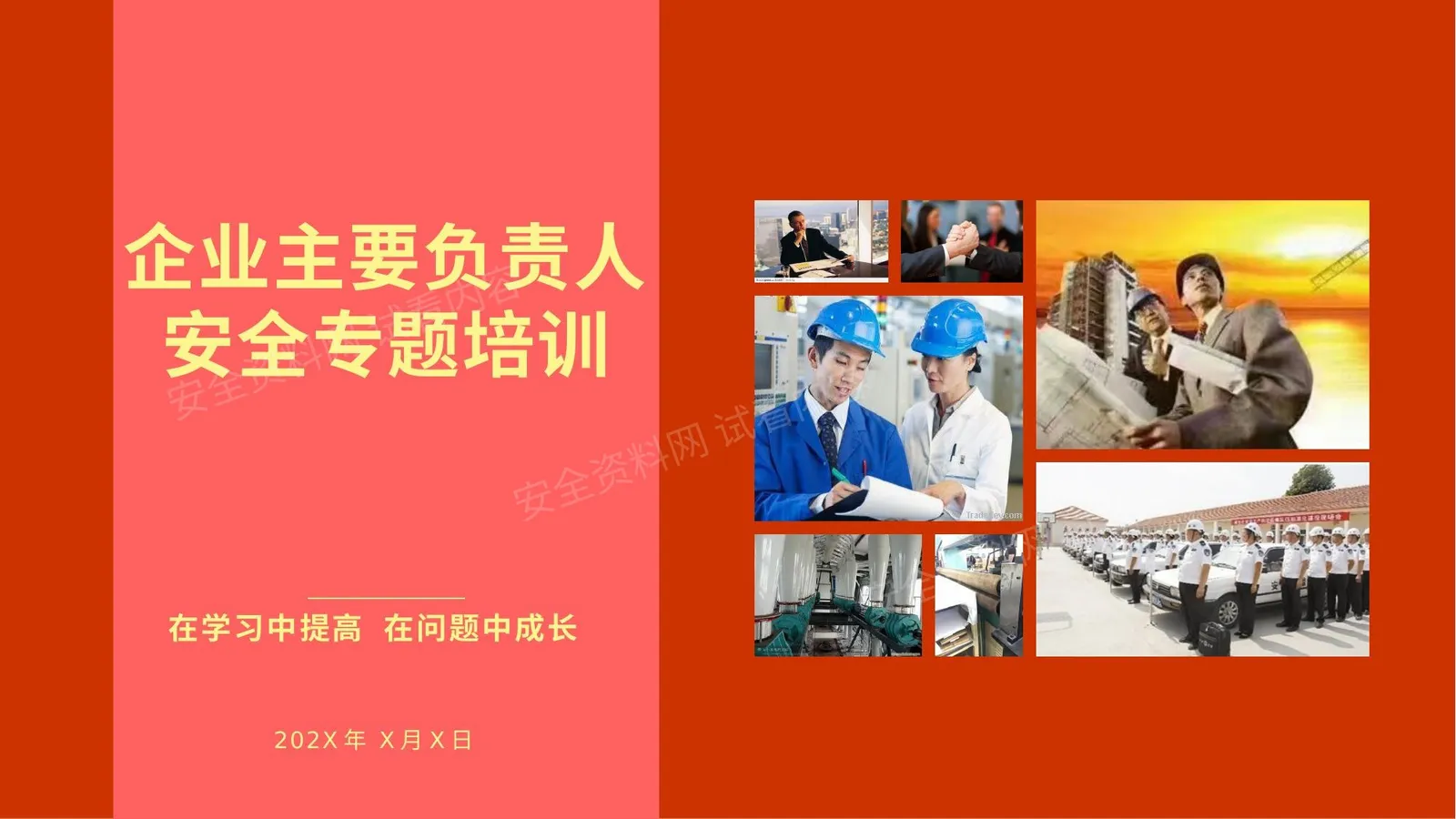 企业主要负责人安全培训 第 1 页预览