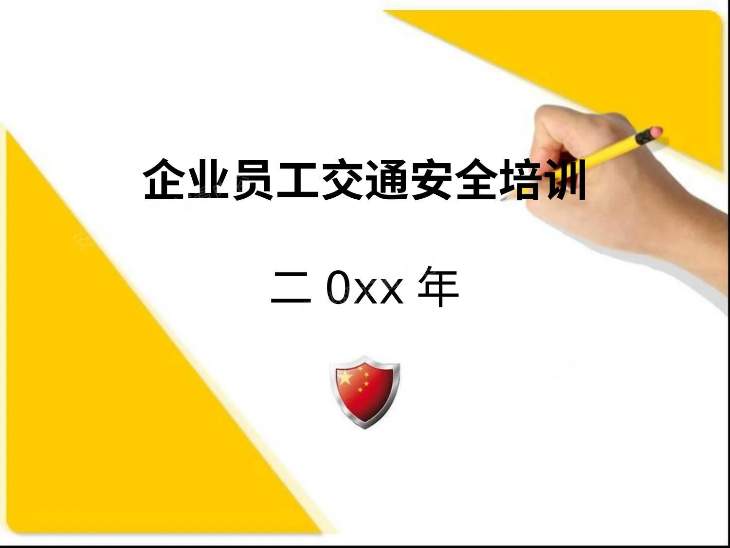 企业交通安全 第 1 页预览