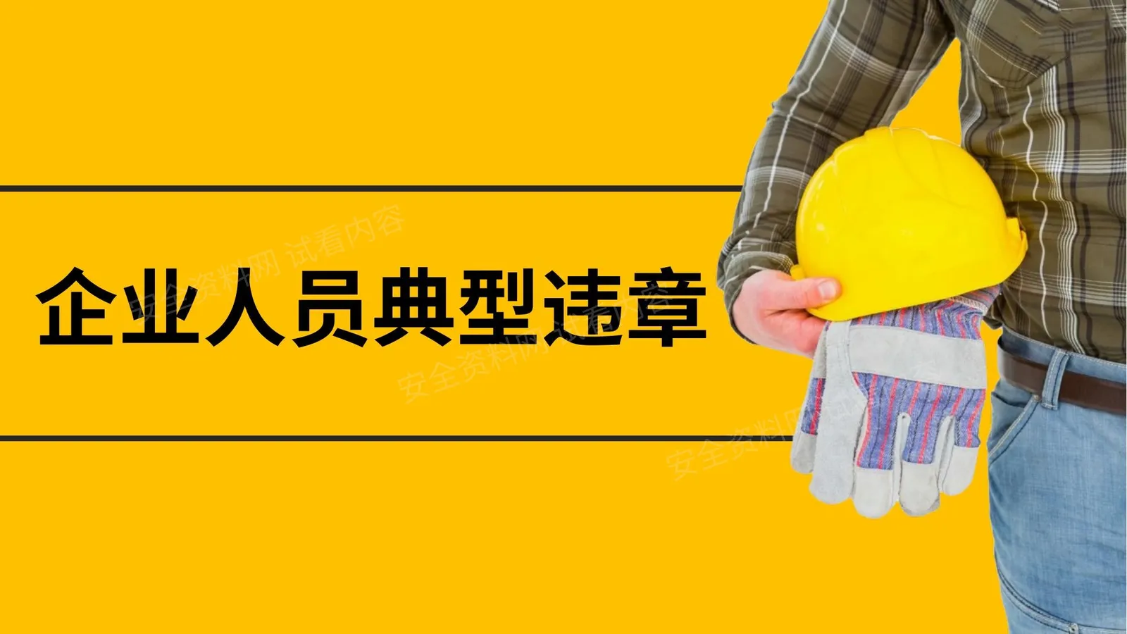 企业人员典型违章 第 1 页预览