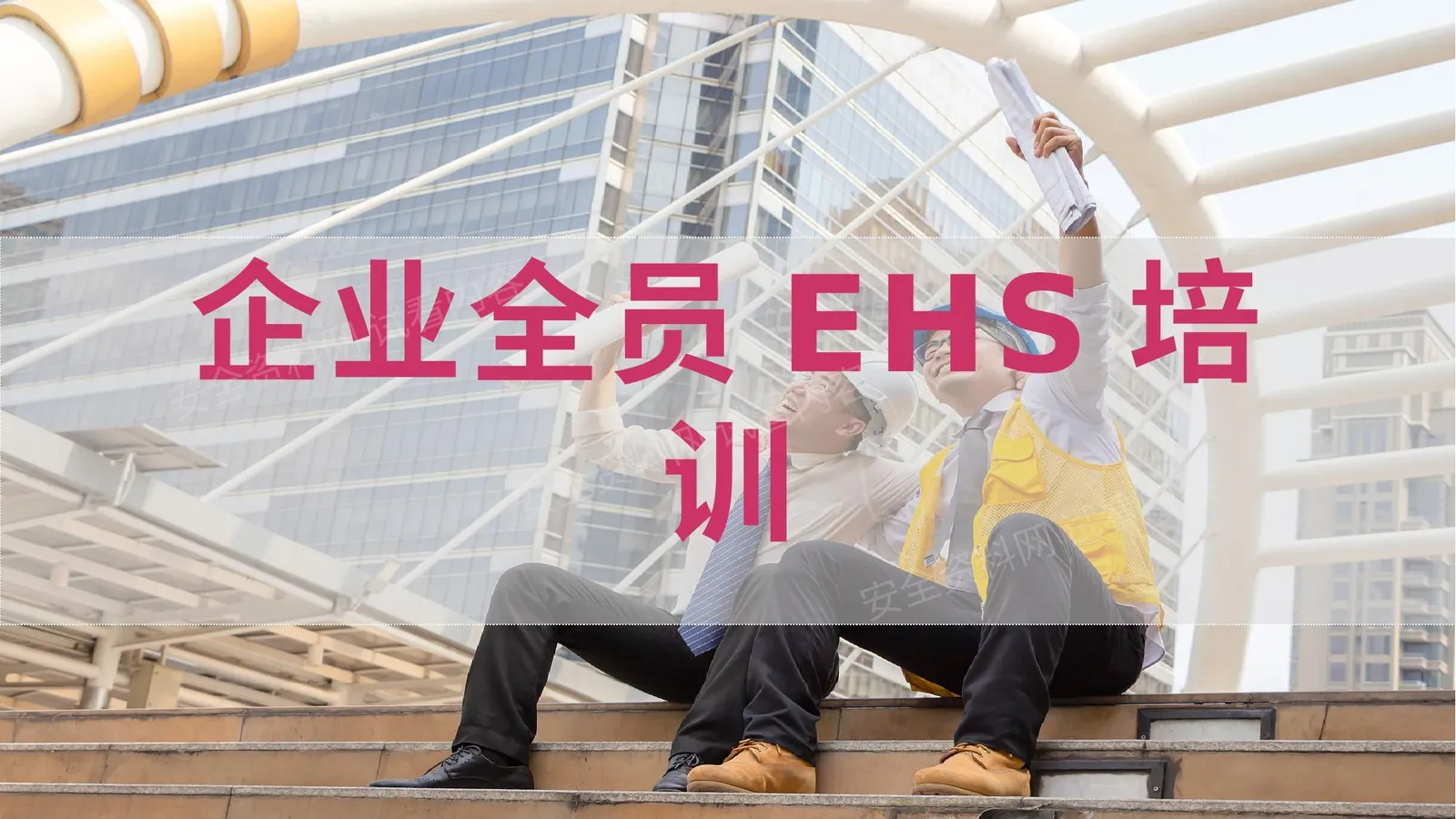 企业全员EHS培训 第 1 页预览
