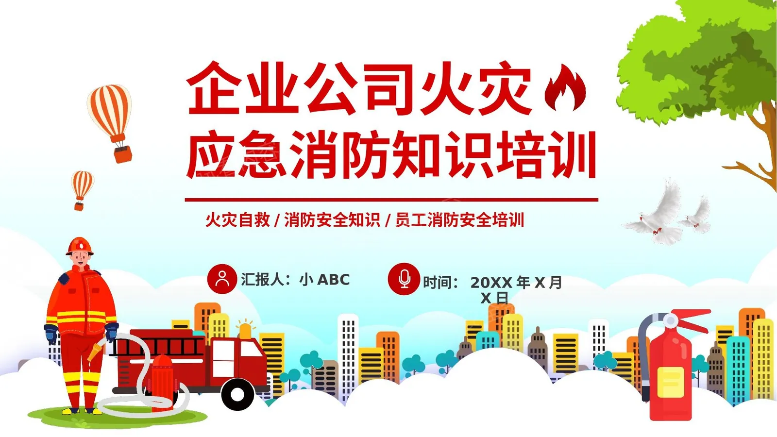 企业公司火灾应急消防知识培训 第 1 页预览