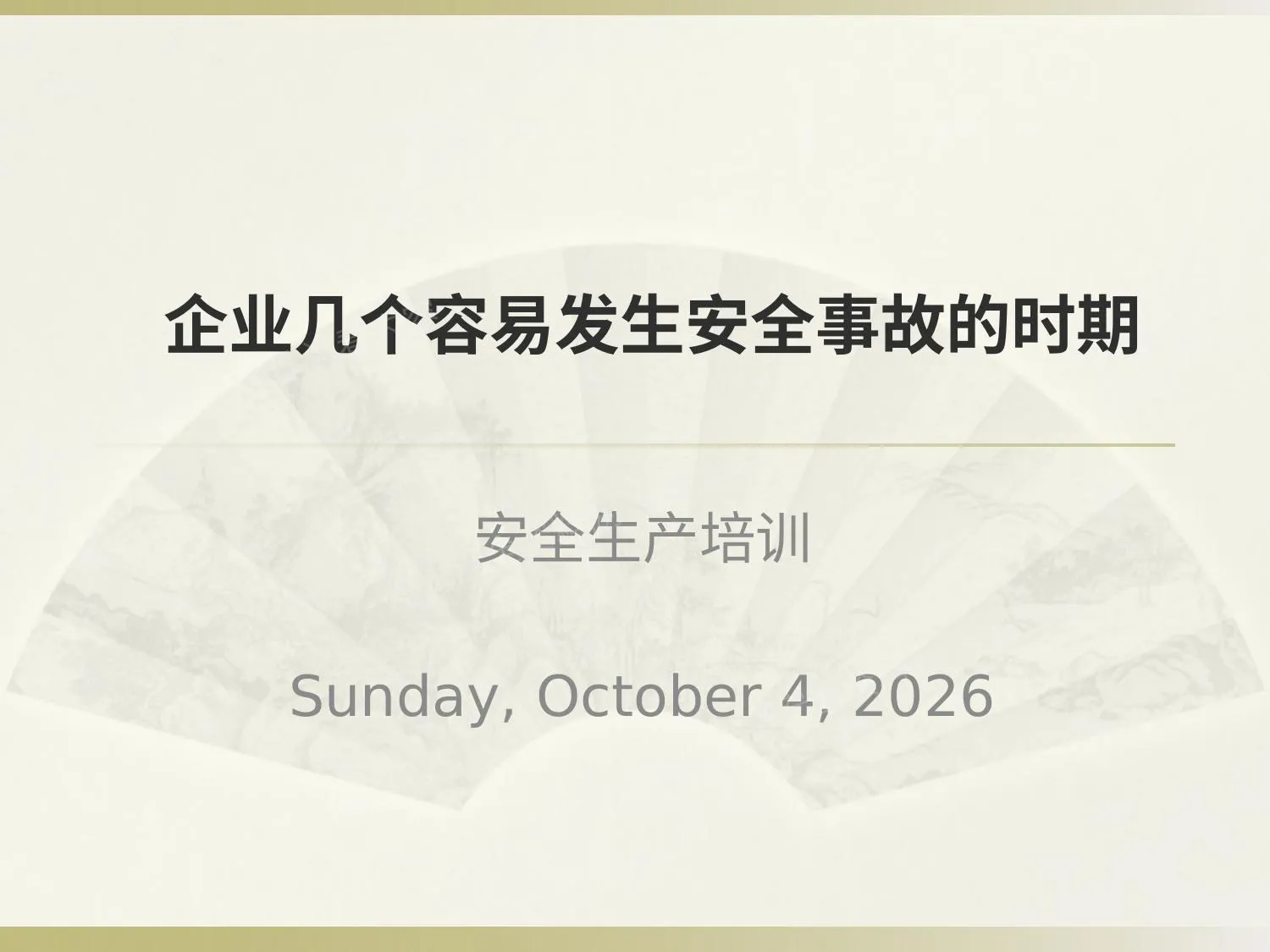 企业几个容易发生安全事故的时期 第 1 页预览