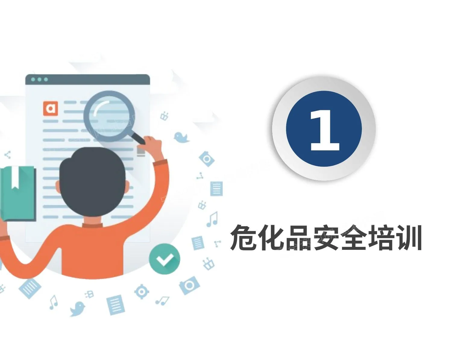 企业危险化学品管理全流程讲解 1 第 1 页预览