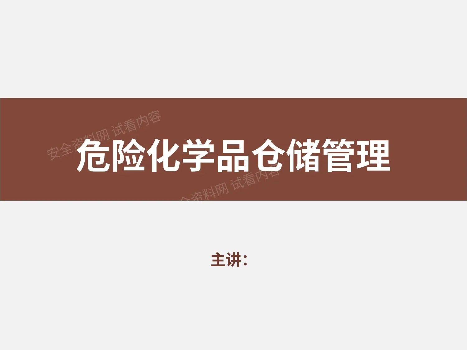 企业危险化学品管理全流程讲解 第 1 页预览