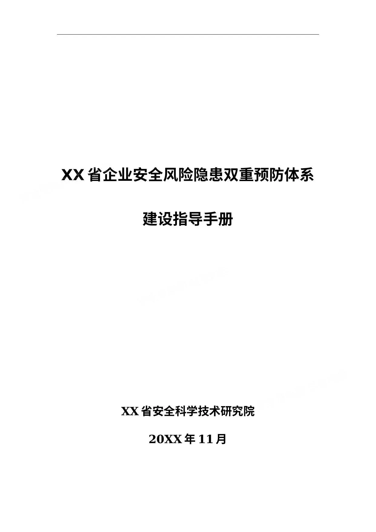 企业双重预防体系建设指导手册 第 1 页预览