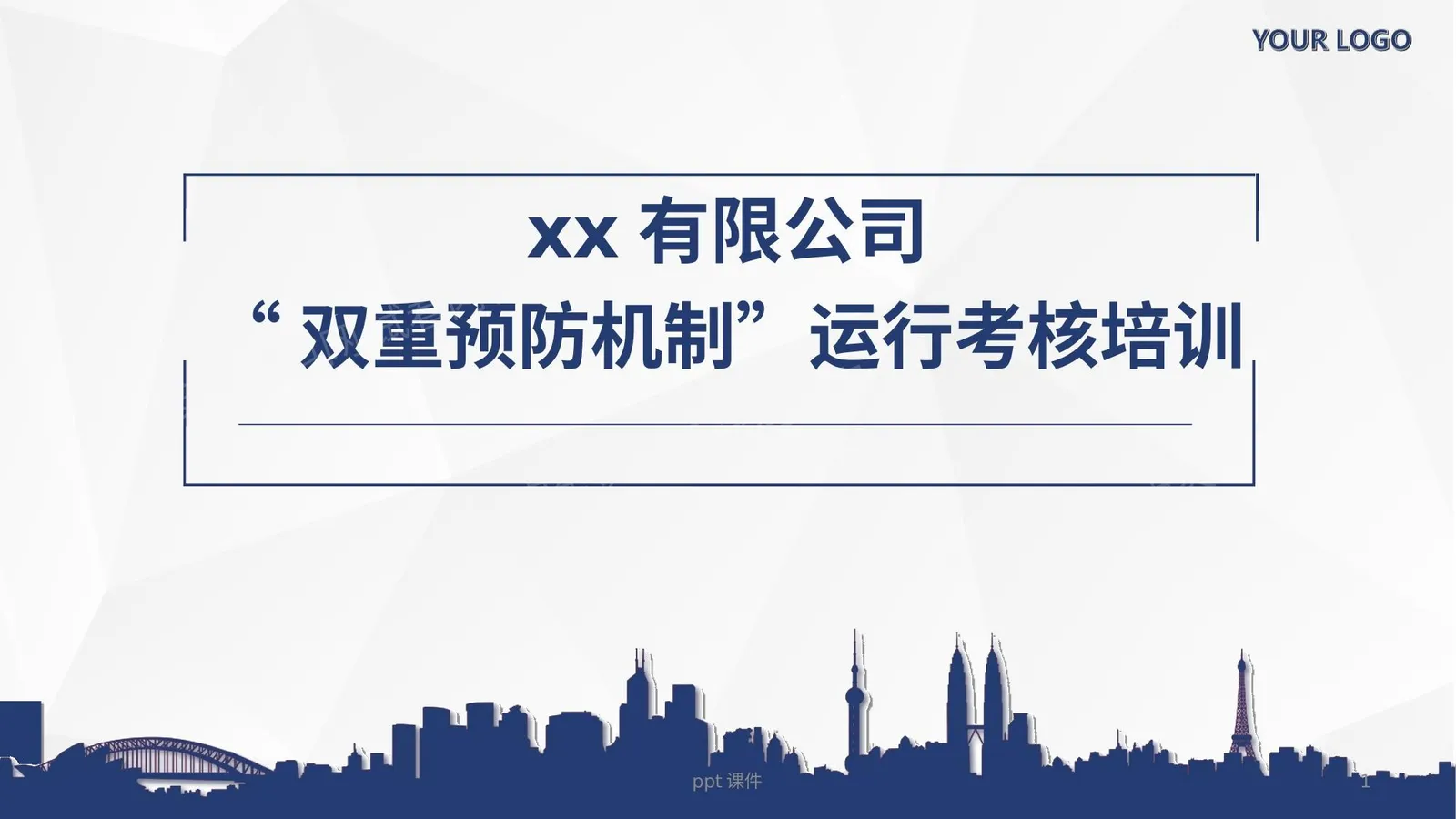 企业双重预防机制运行考核全员培训 第 1 页预览