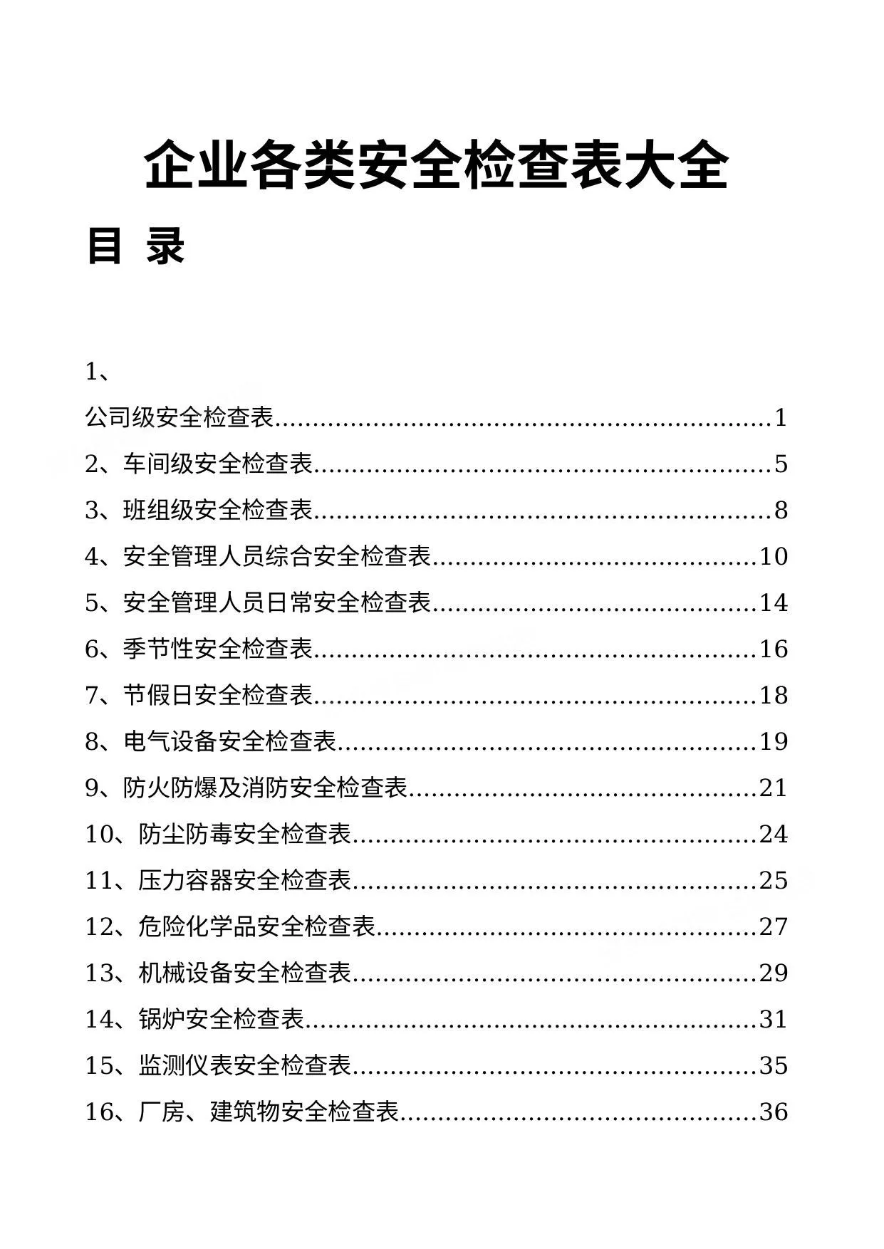 企业各部门安全表格大全 第 1 页预览