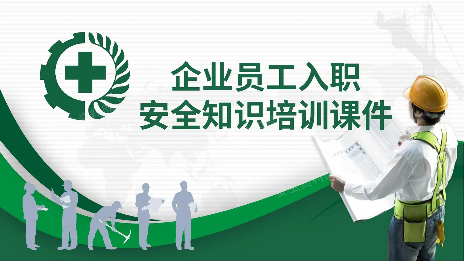 企业员工入职安全知识培训课件 第 1 页预览