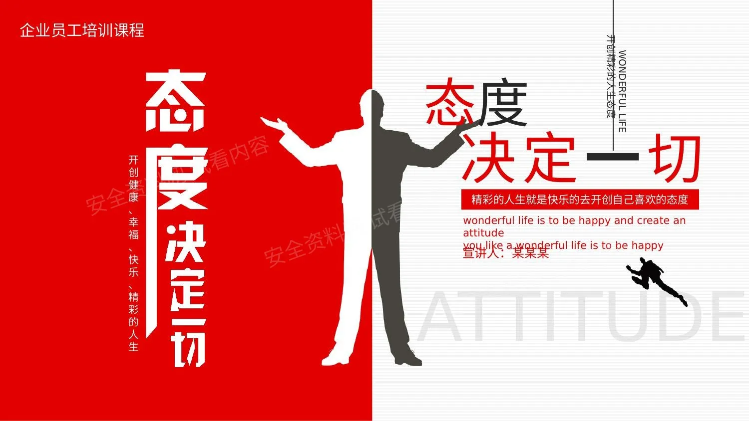 企业员工培训态度决定一切 第 1 页预览