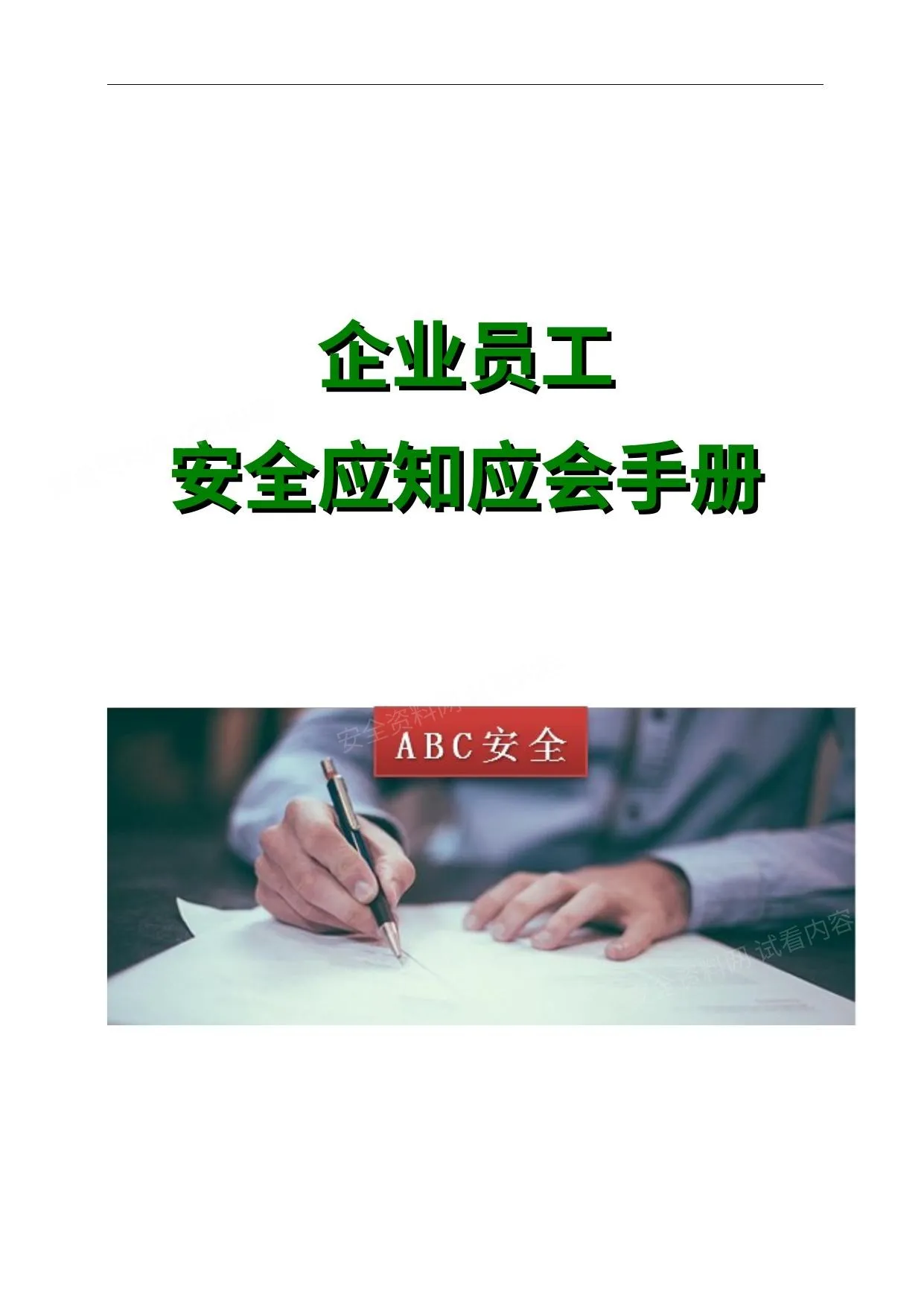 企业员工安全应知应会手册 第 1 页预览
