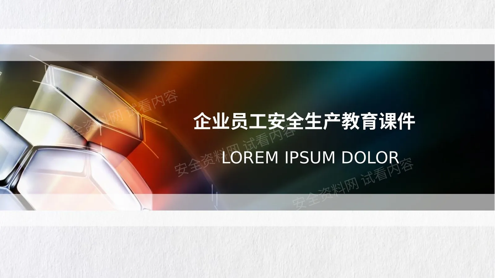 企业员工安全生产教育课件 第 1 页预览