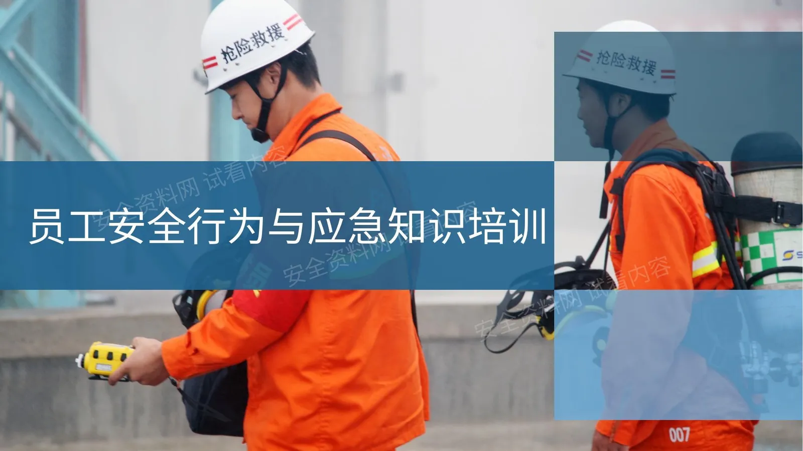 企业员工应急培训 第 1 页预览