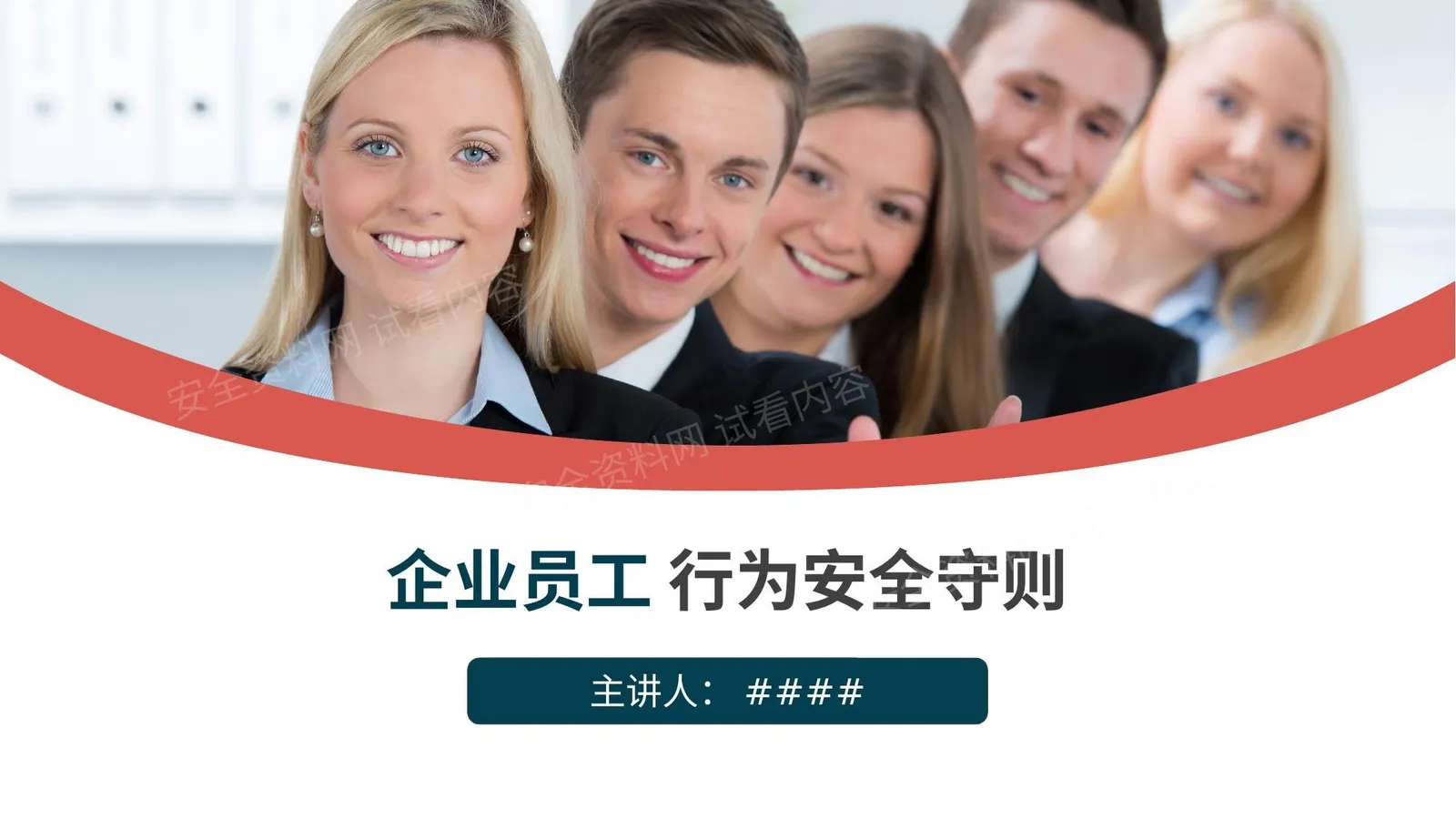 企业员工行为安全守则 第 1 页预览