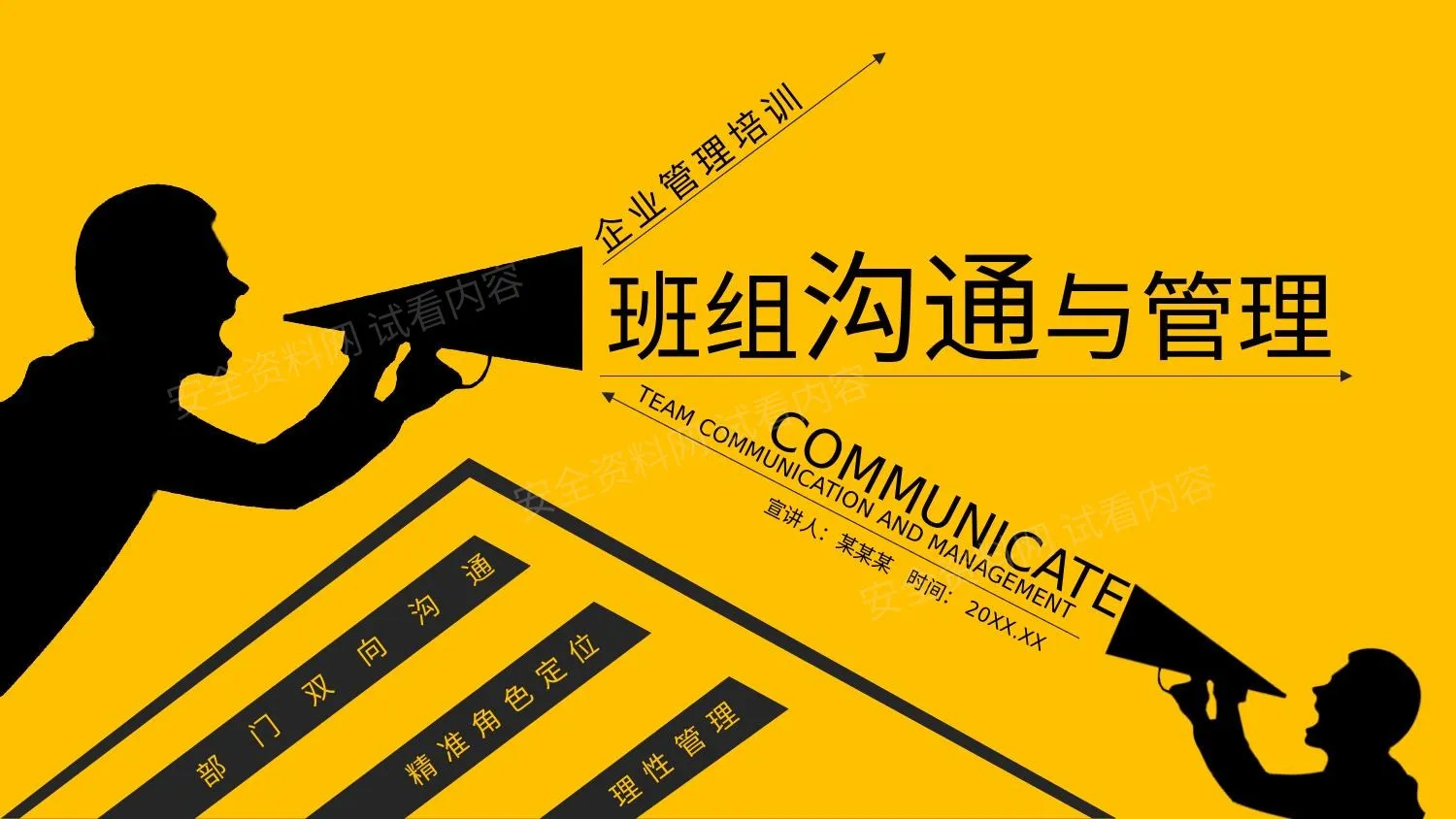 企业培训班组沟通与管理动态 第 1 页预览