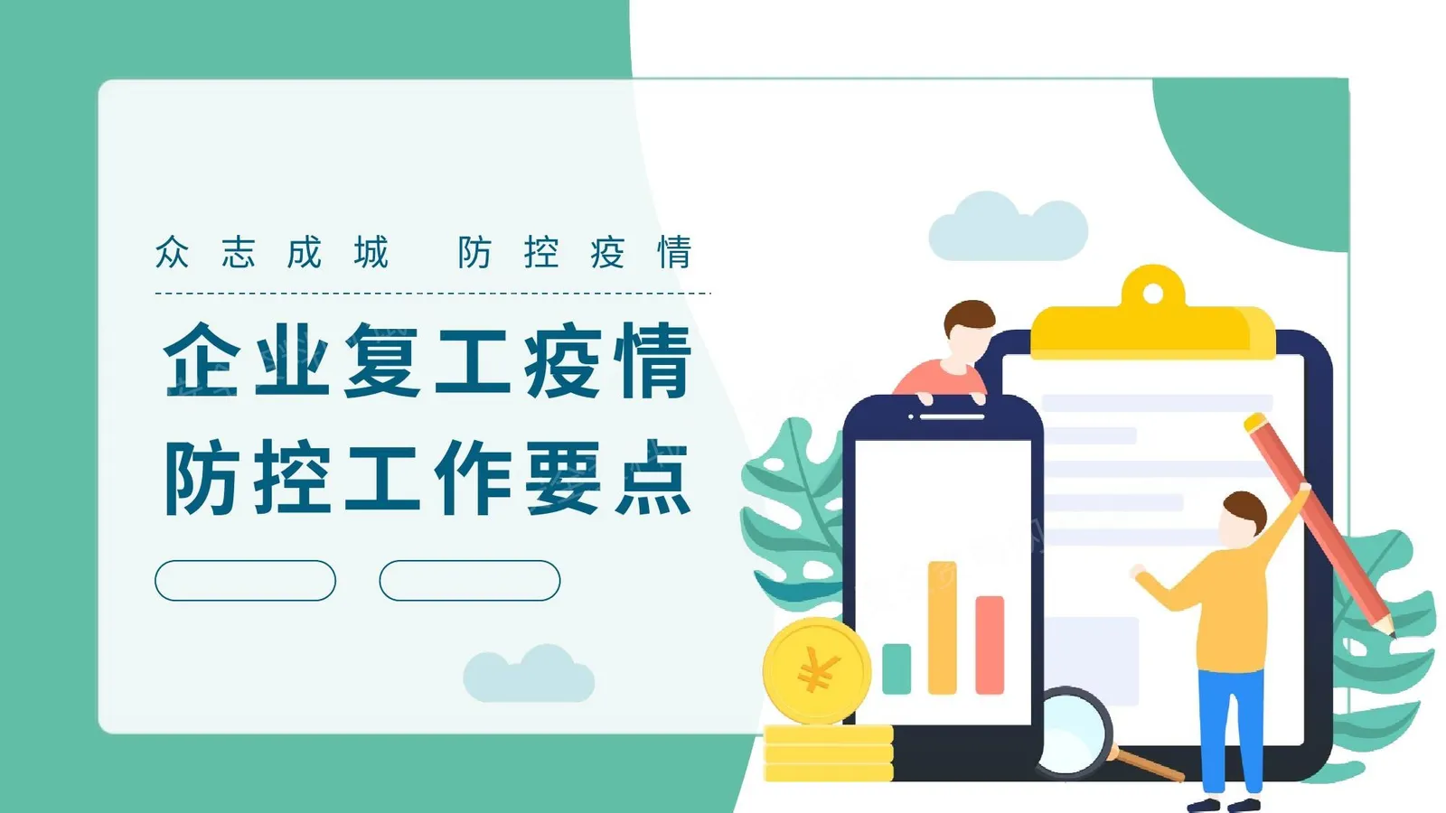 企业复工疫情防控要点 第 1 页预览