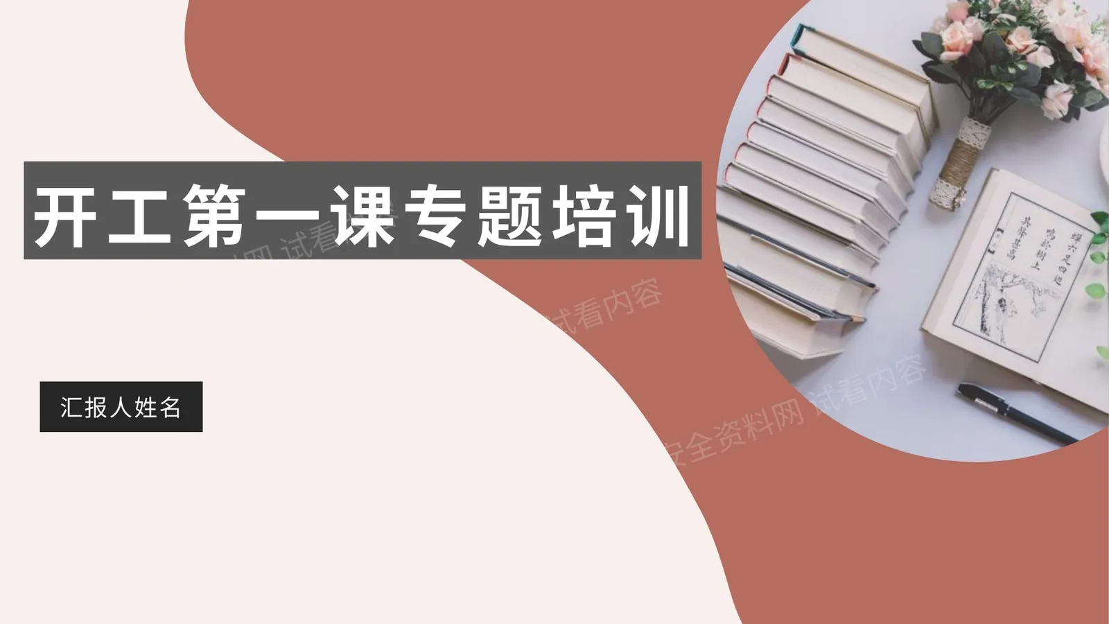 企业复工第一课安全生产及疫情防控培训 第 1 页预览