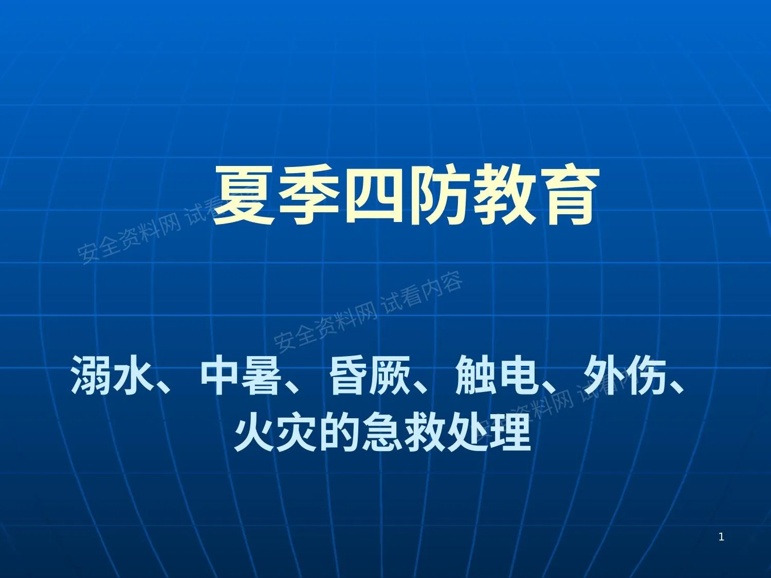 企业夏季四防知识培训 第 1 页预览