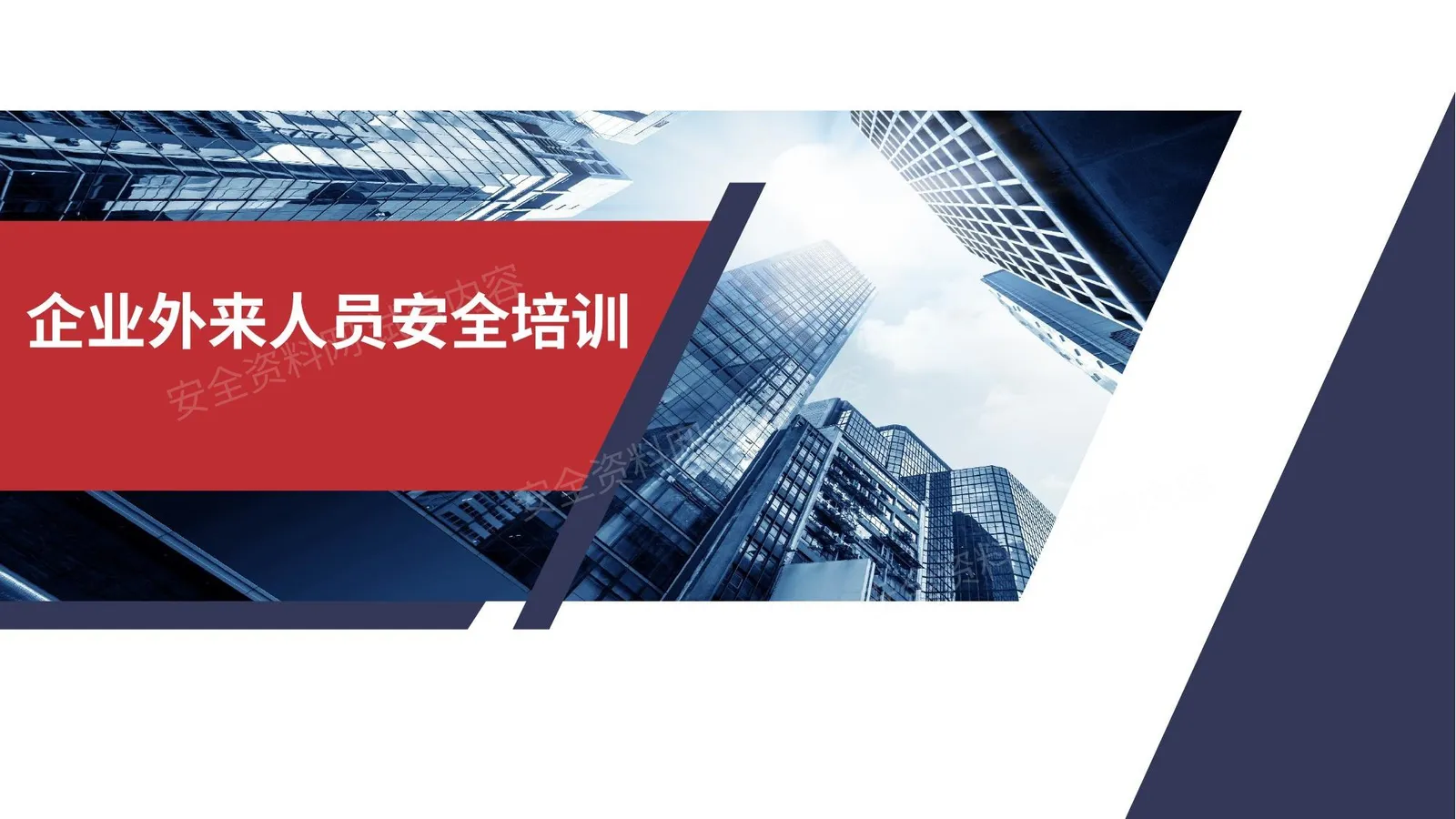 企业外来人员安全培训 第 1 页预览