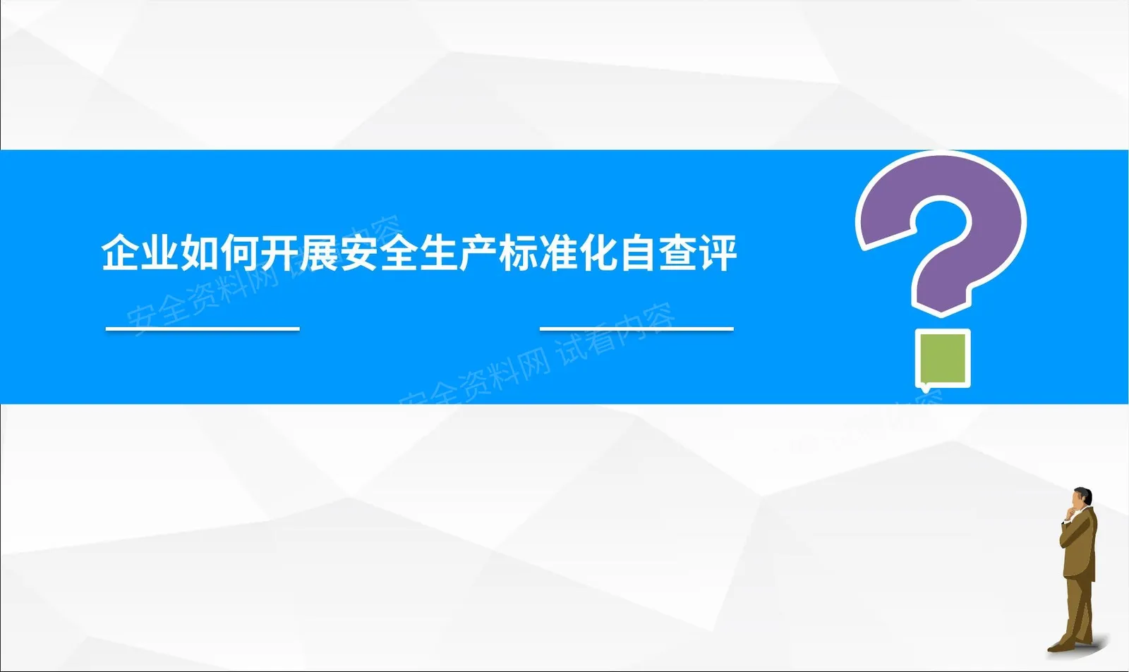 企业如何开展安全生产标准化自查评 第 1 页预览
