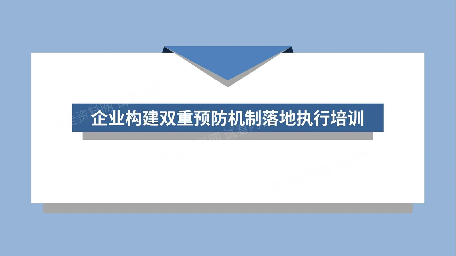 企业如何构建双重预防机制 第 1 页预览