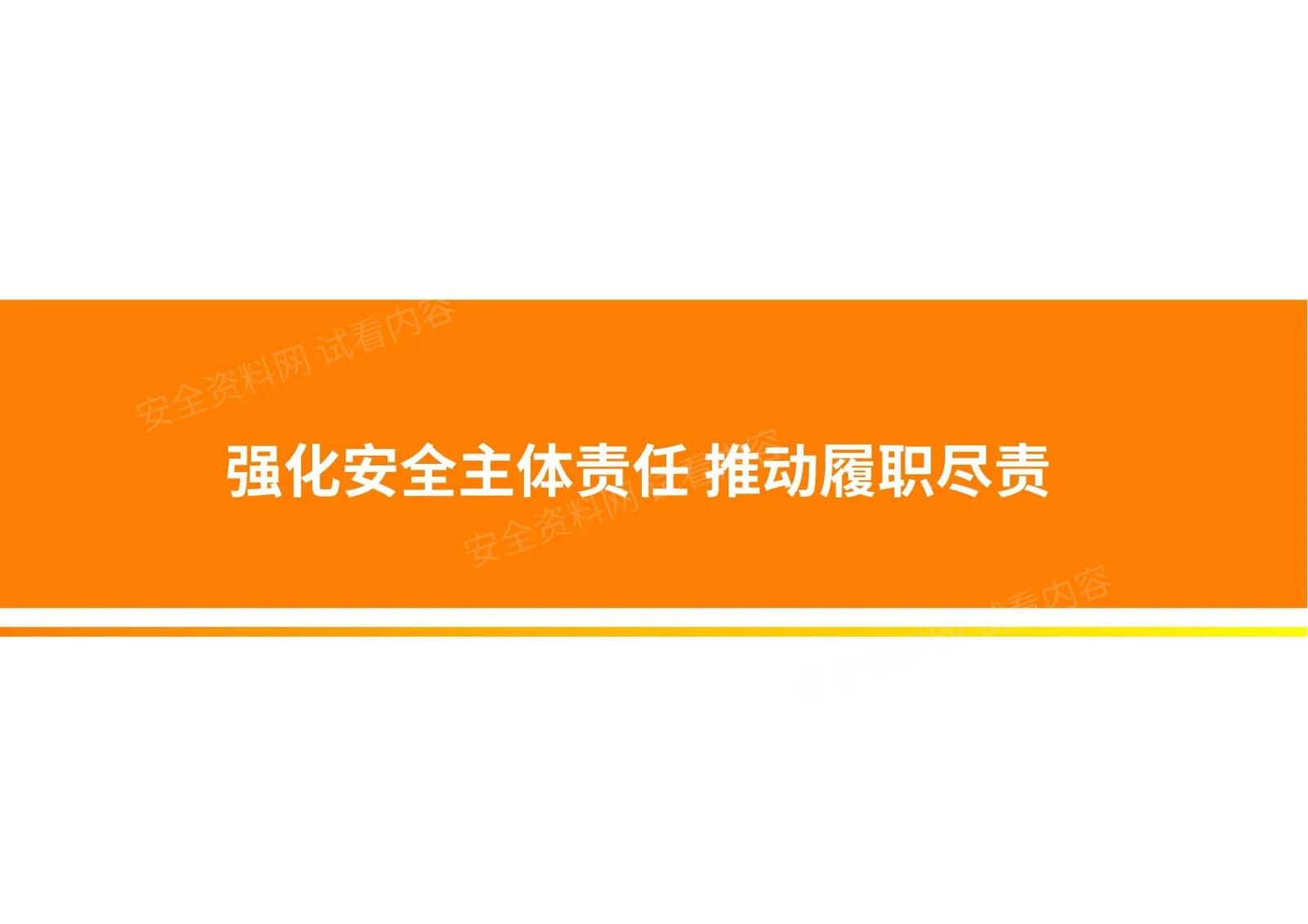 企业如何落实安全生产主体责任 第 1 页预览
