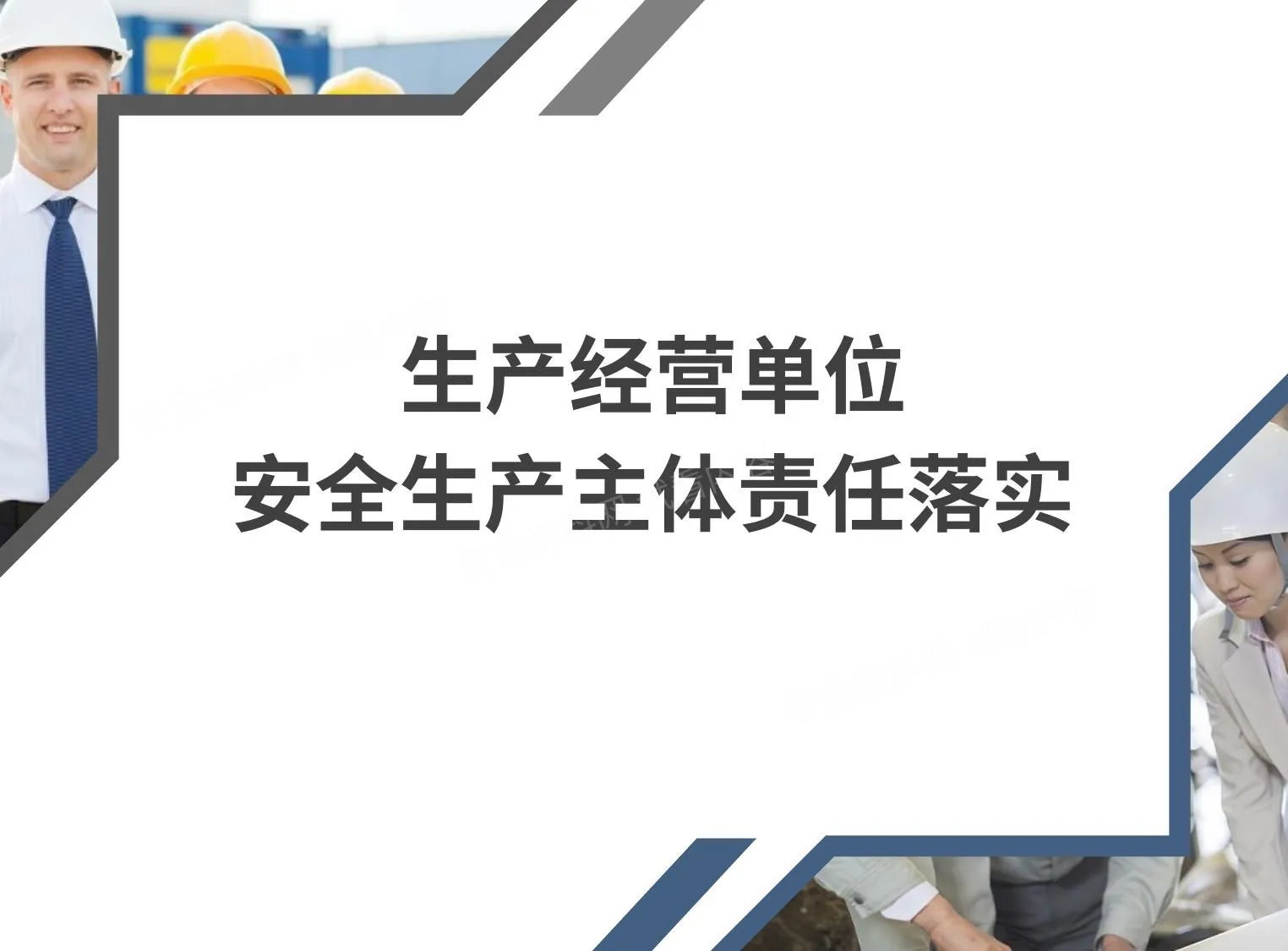企业安全主体责任落实 第 1 页预览