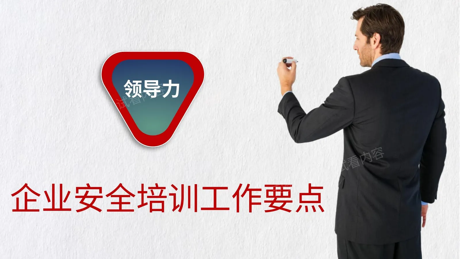 企业安全培训工作要点 第 1 页预览
