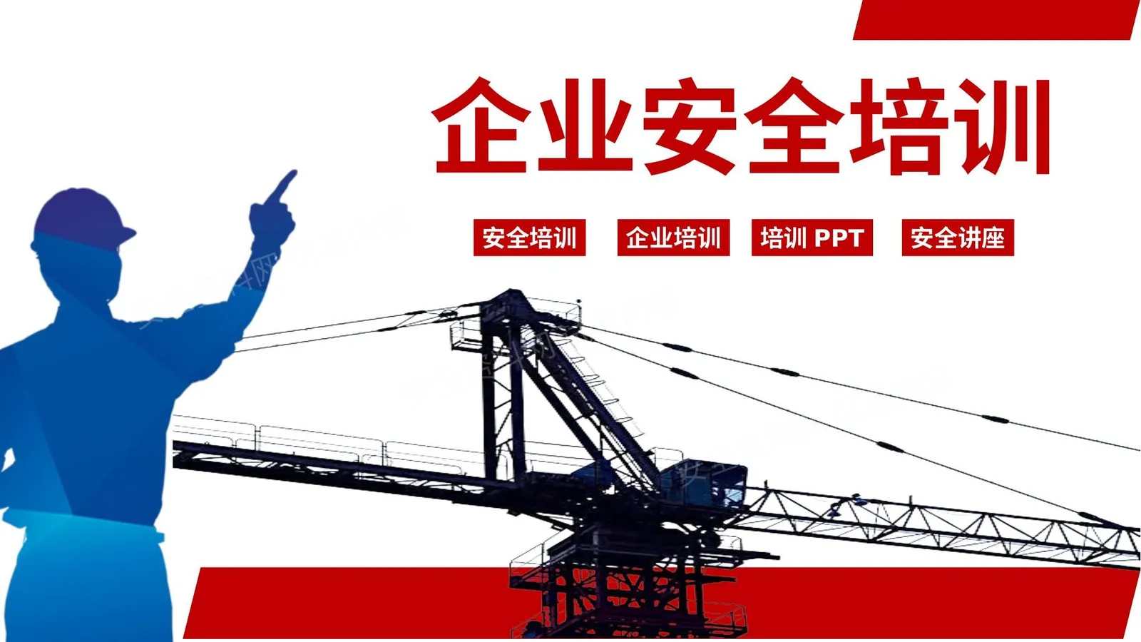 企业安全培训 第 1 页预览