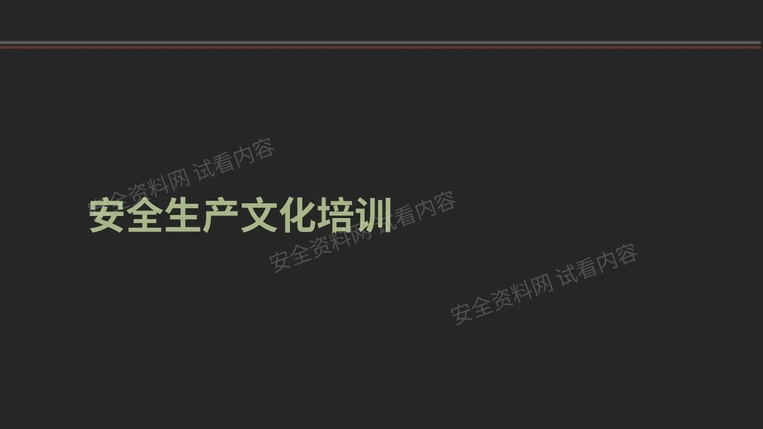企业安全文化培训 第 1 页预览