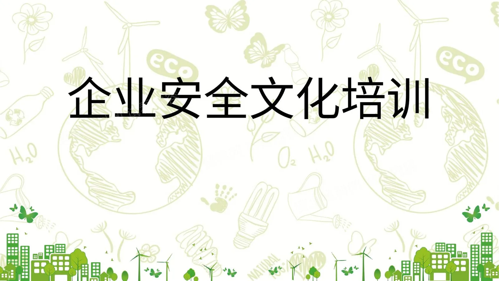 企业安全文化建设培训 第 1 页预览